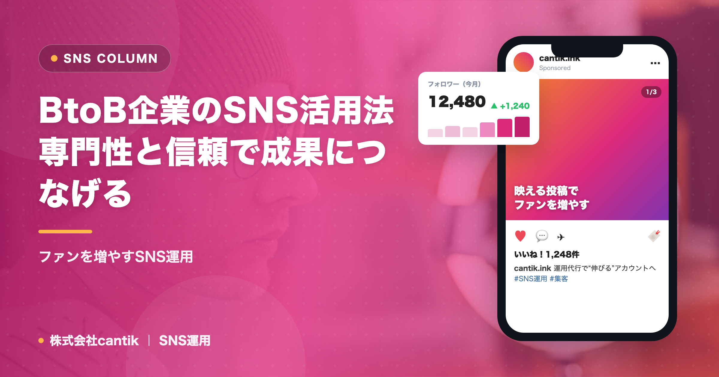 BtoB企業のSNS活用法｜専門性と信頼で成果につなげる
