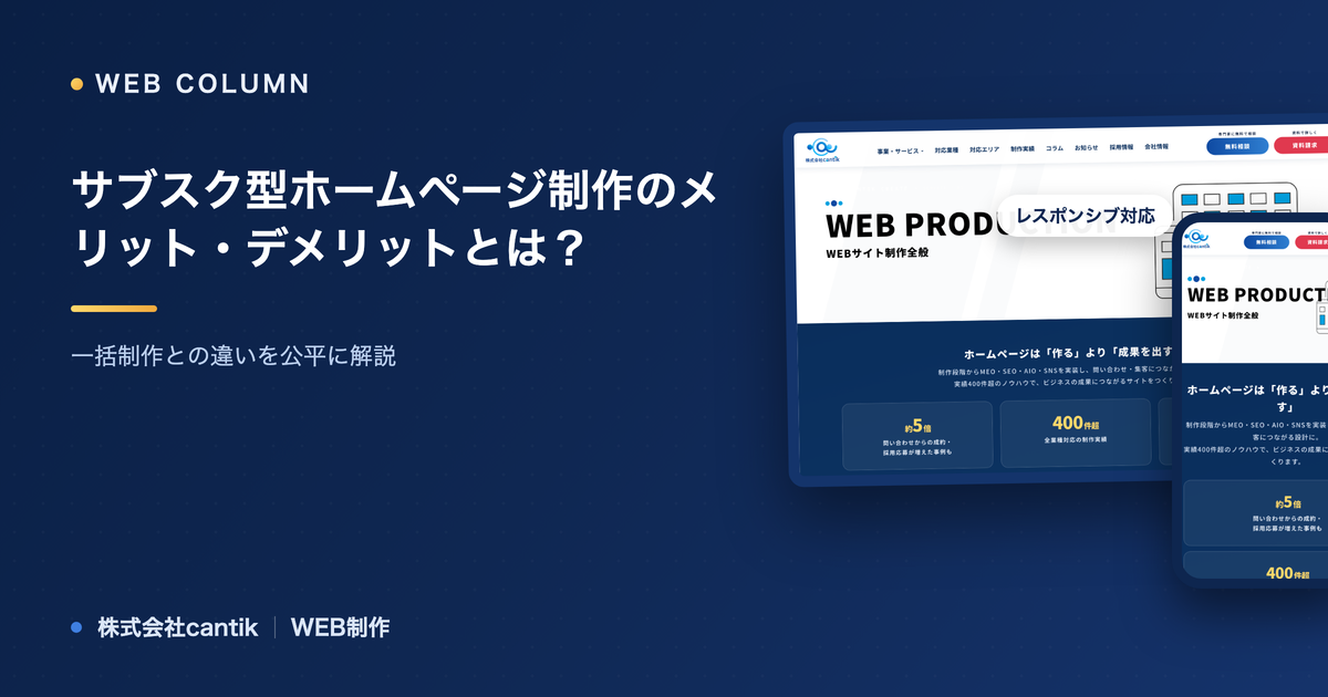 サブスク型ホームページ制作のメリット・デメリットとは？一括制作との違いを公平に解説
