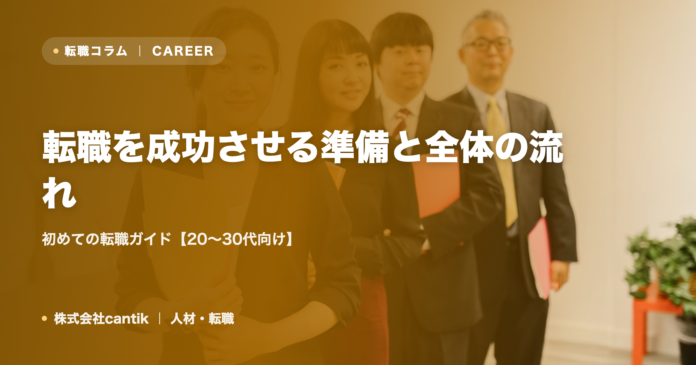 転職を成功させる準備と全体の流れ｜初めての転職ガイド【20〜30代向け】
