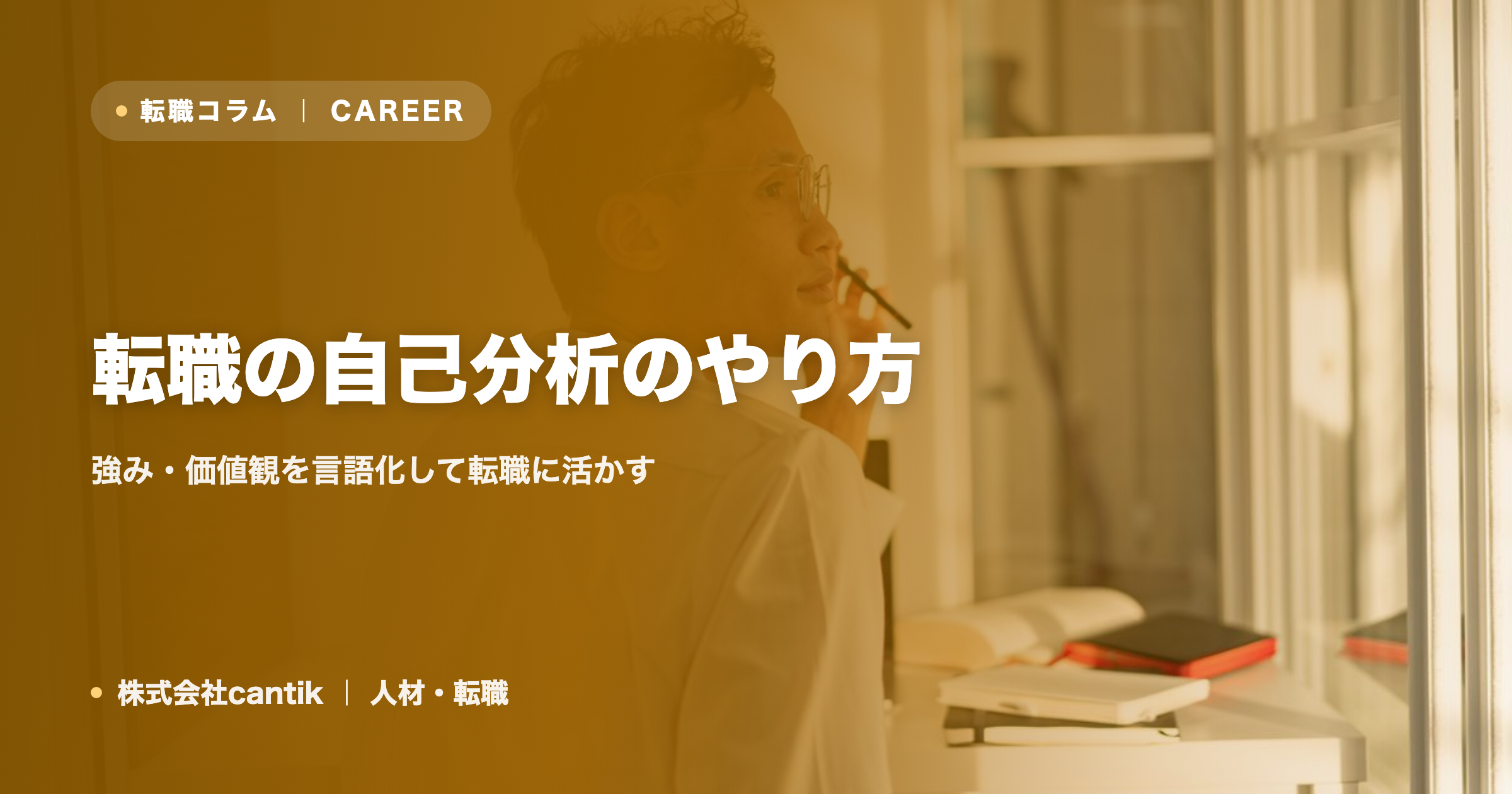 転職の自己分析のやり方｜強み・価値観を言語化して転職に活かす