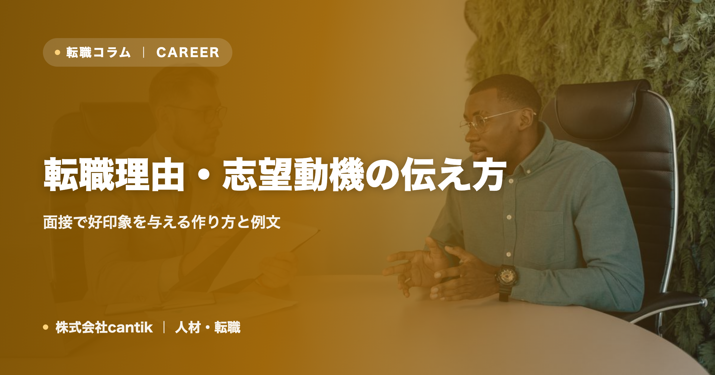 転職理由・志望動機の伝え方｜面接で好印象を与える作り方と例文