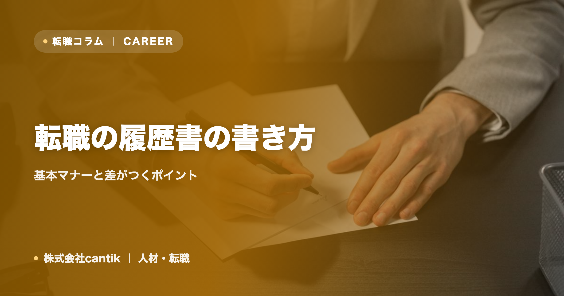 転職の履歴書の書き方｜基本マナーと差がつくポイント