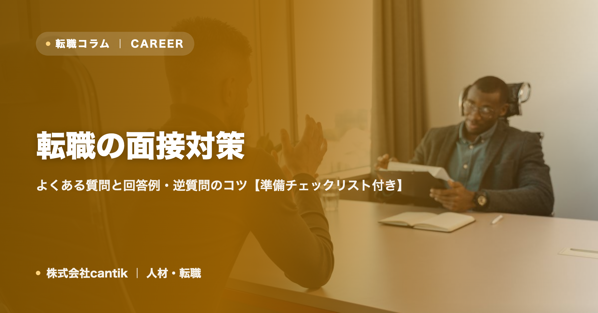 転職の面接対策｜よくある質問と回答例・逆質問のコツ【準備チェックリスト付き】