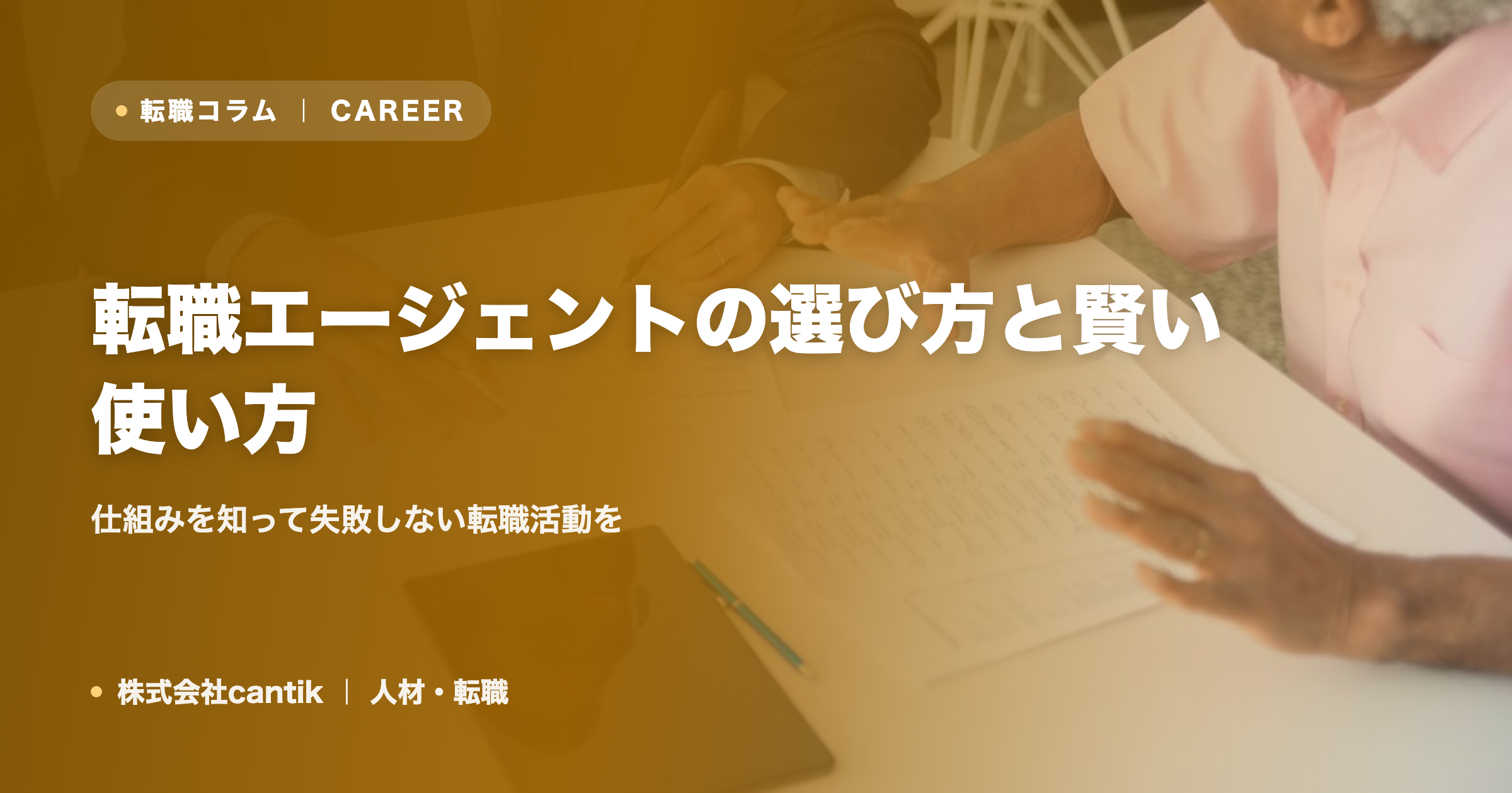 転職エージェントの選び方と賢い使い方｜仕組みを知って失敗しない転職活動を