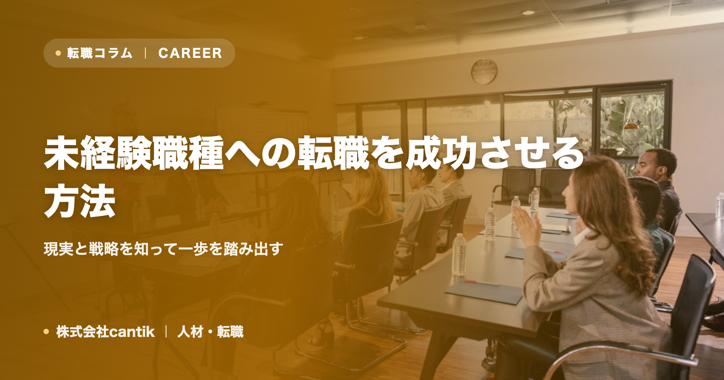 未経験職種への転職を成功させる方法｜現実と戦略を知って一歩を踏み出す