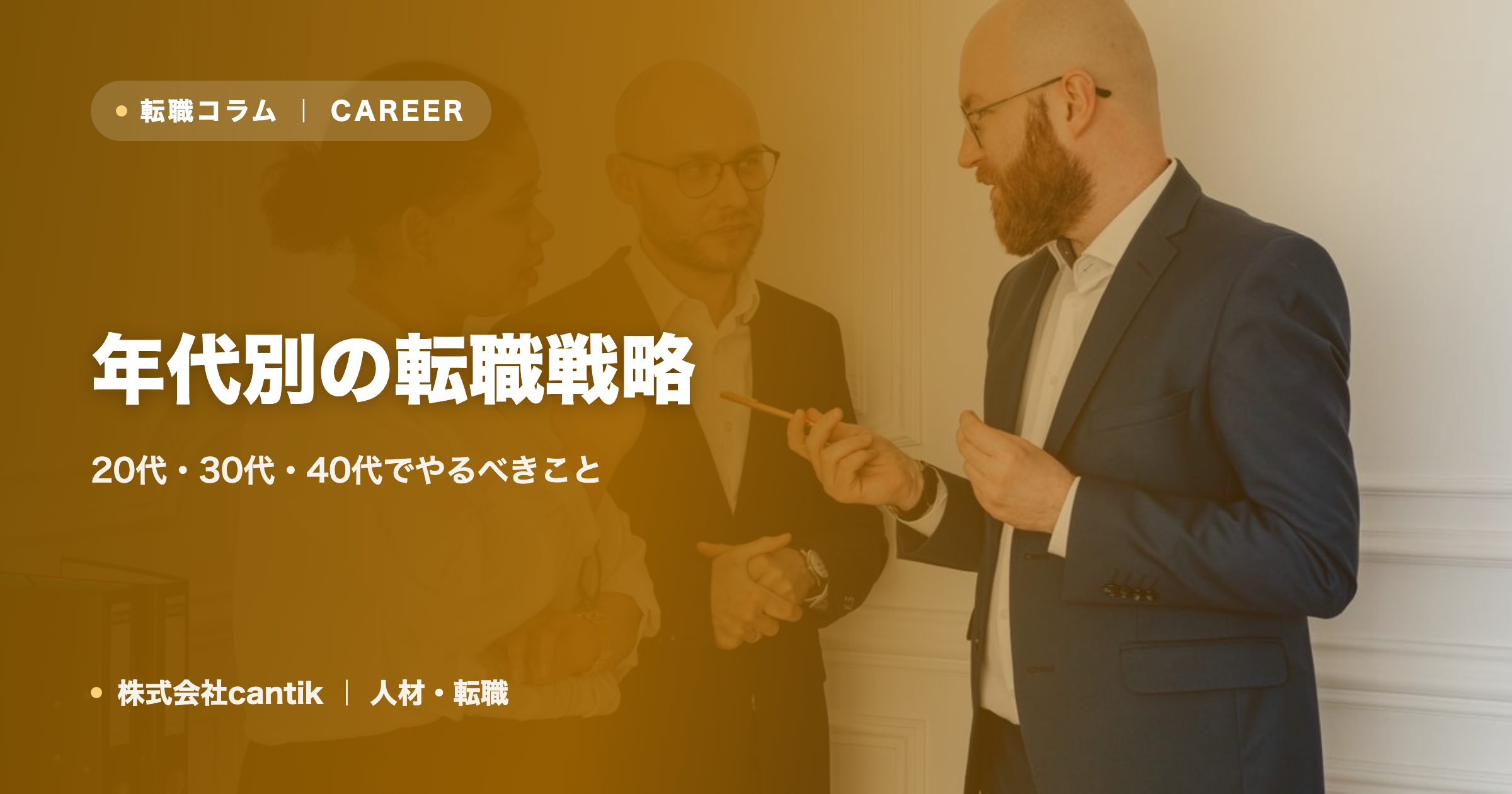年代別の転職戦略｜20代・30代・40代でやるべきこと