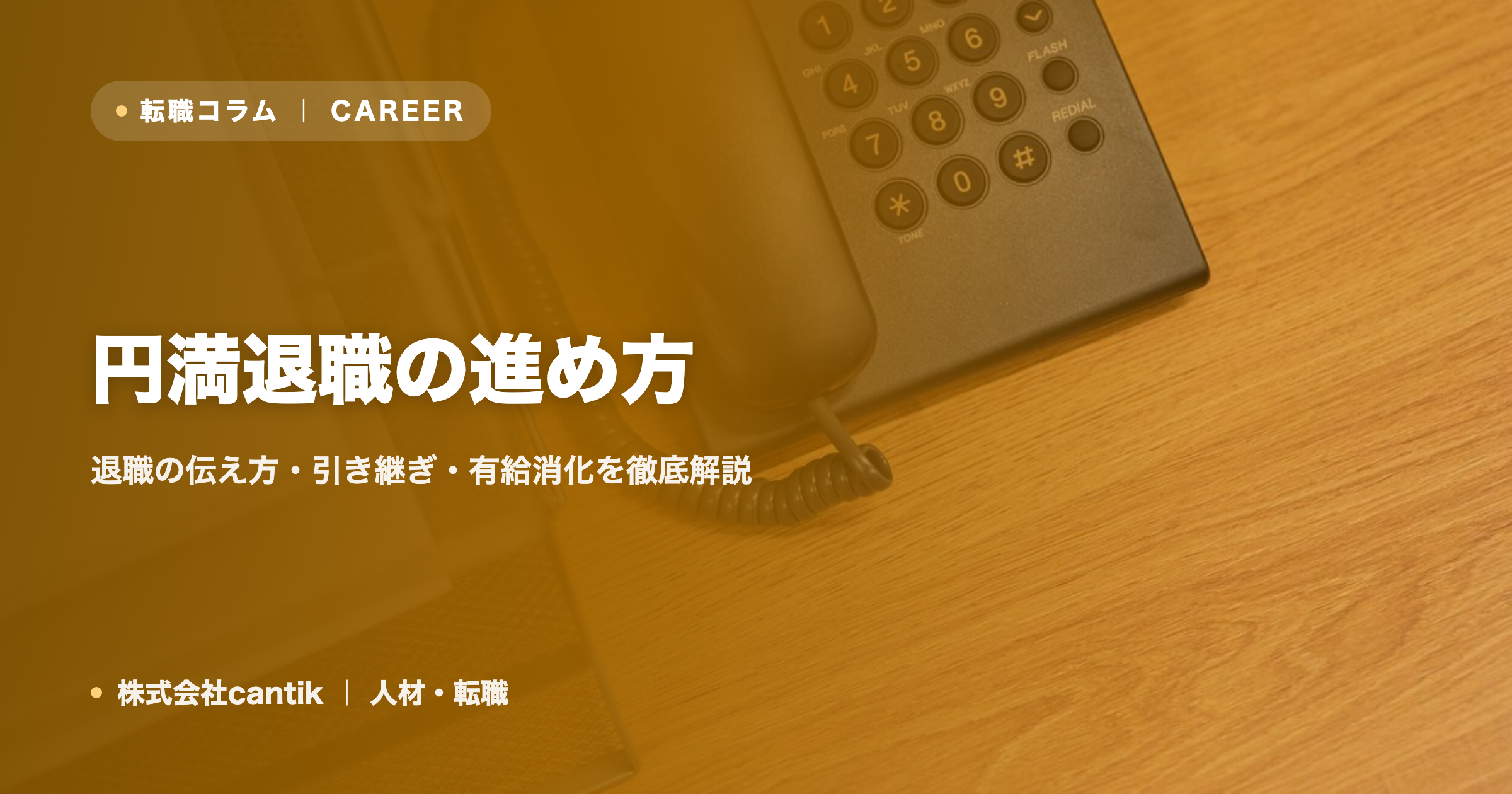 円満退職の進め方｜退職の伝え方・引き継ぎ・有給消化を徹底解説