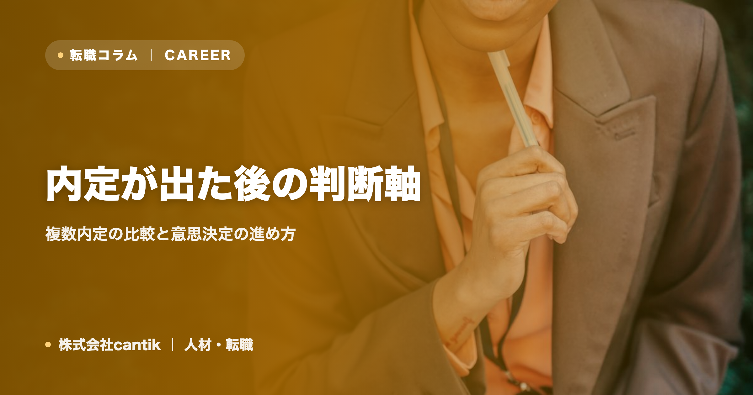 内定が出た後の判断軸｜複数内定の比較と意思決定の進め方