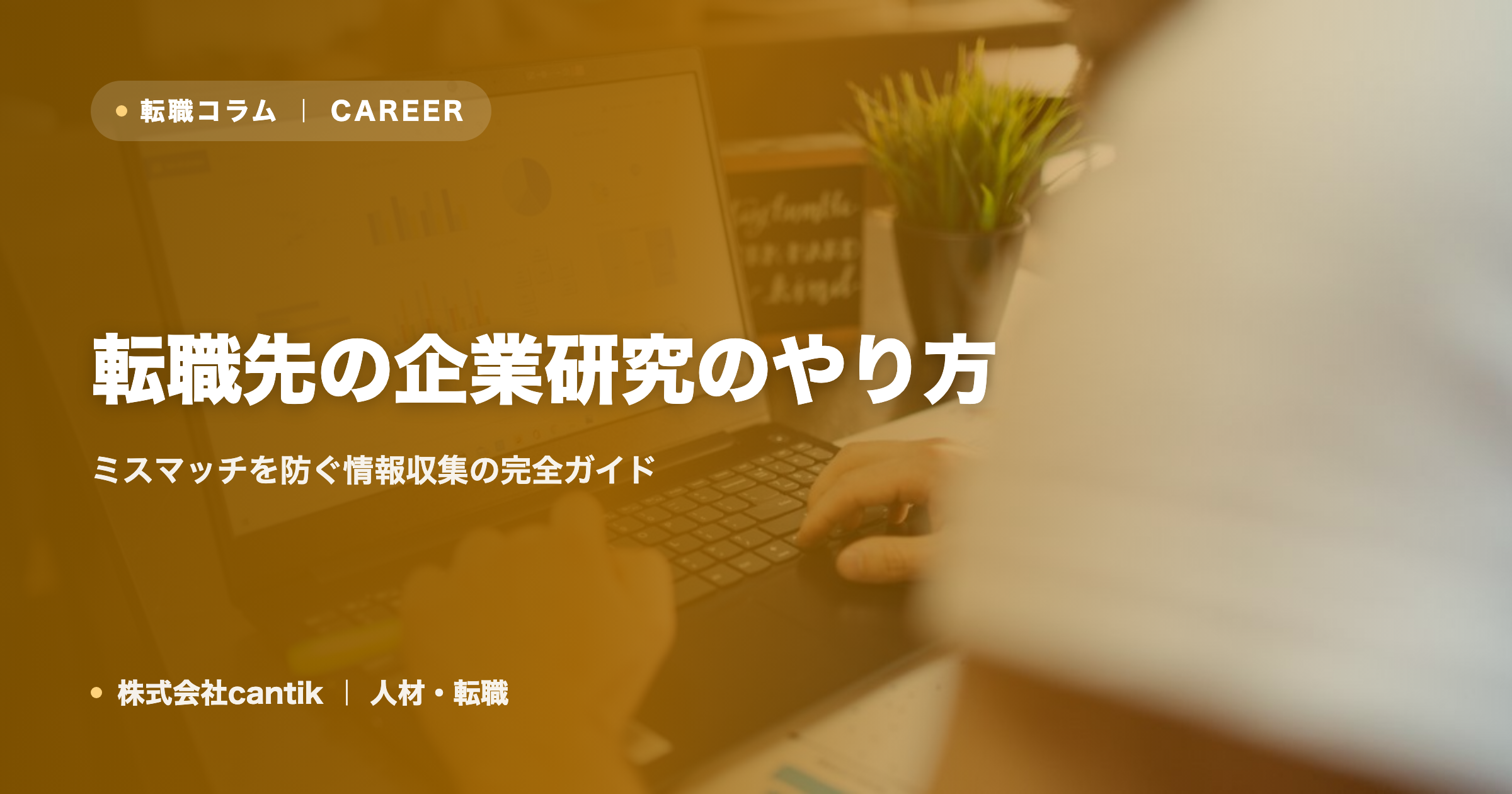 転職先の企業研究のやり方｜ミスマッチを防ぐ情報収集の完全ガイド