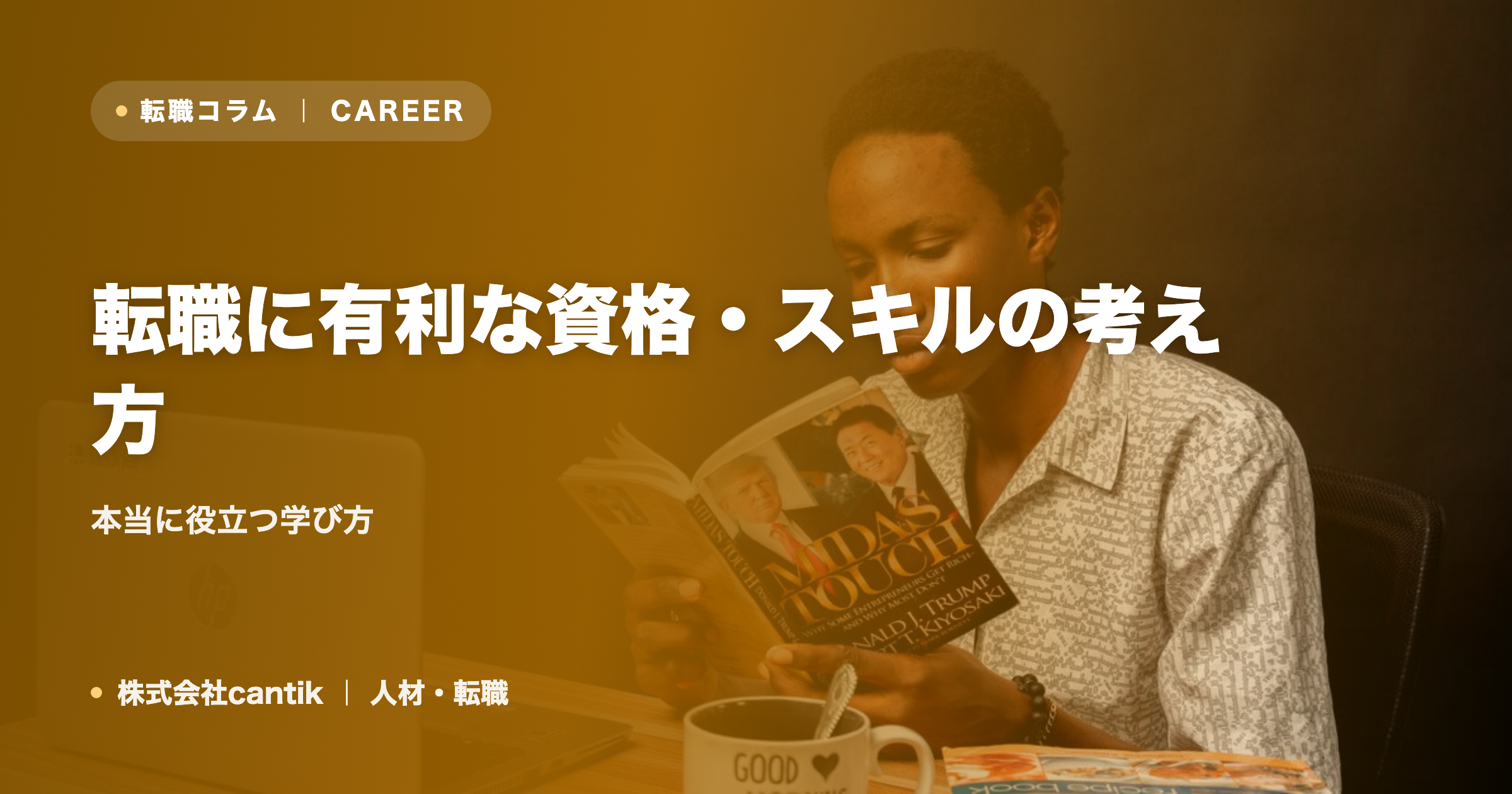 転職に有利な資格・スキルの考え方｜本当に役立つ学び方