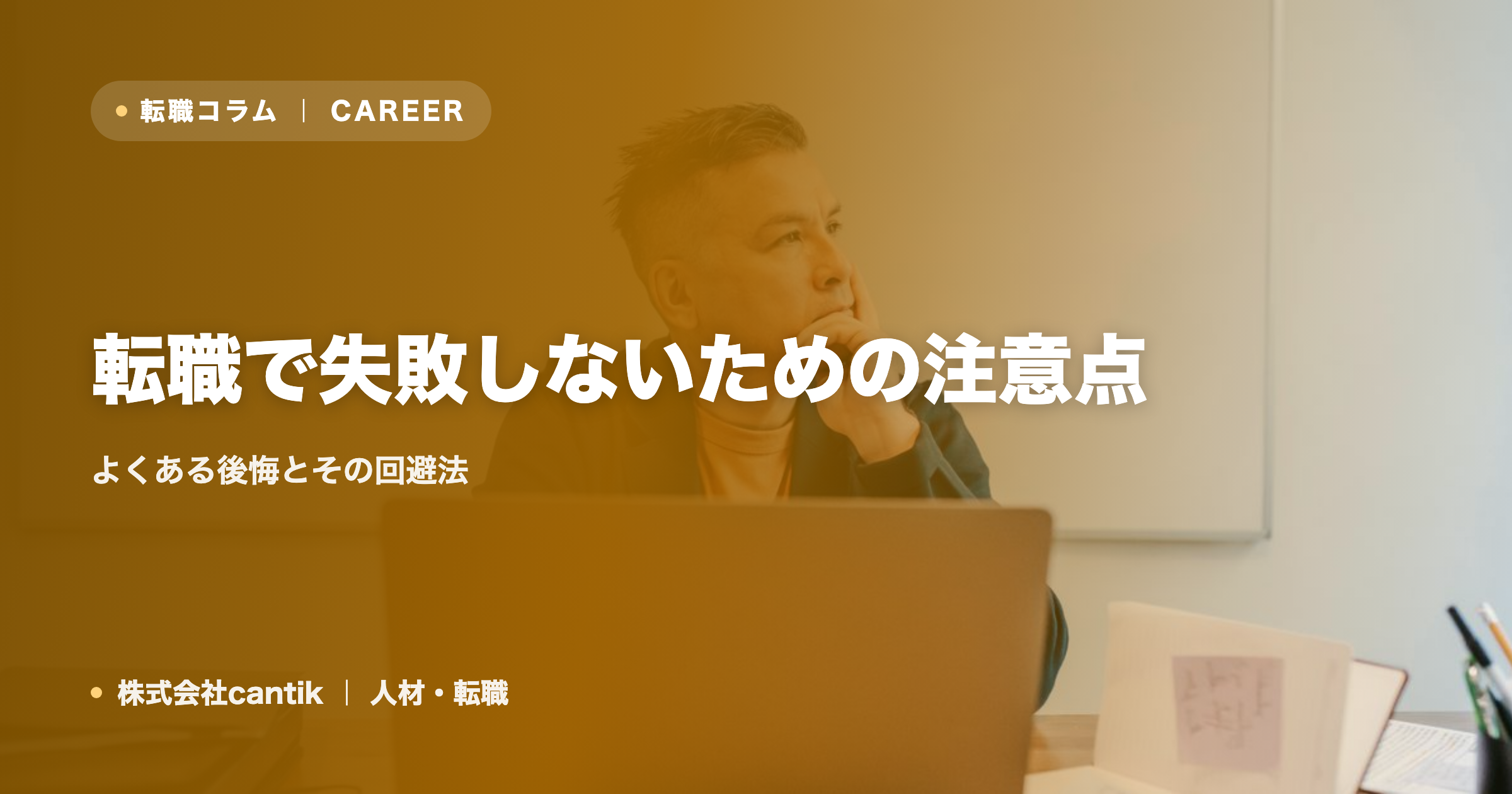転職で失敗しないための注意点｜よくある後悔とその回避法