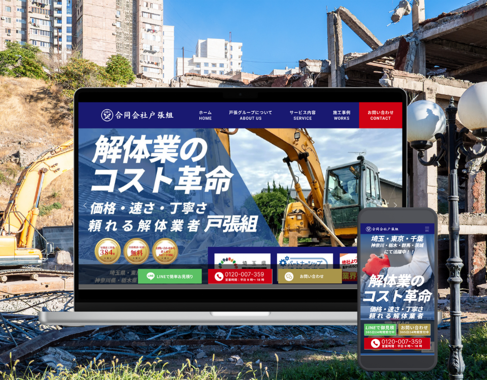 合同会社戸張組様