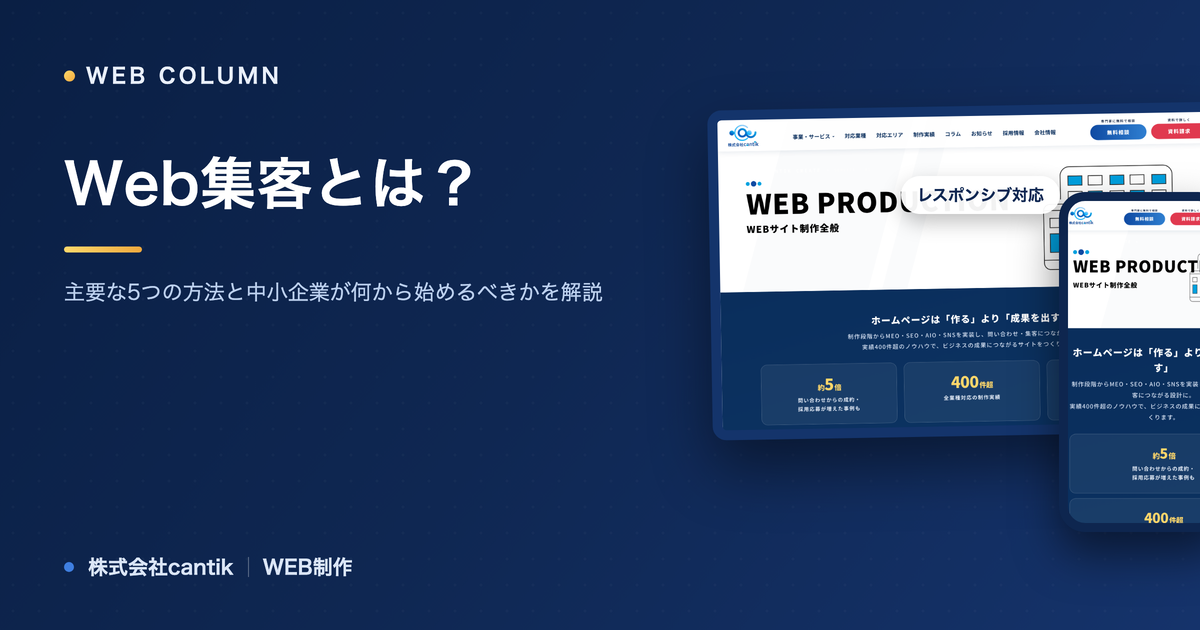 Web集客とは？主要な5つの方法と中小企業が何から始めるべきかを解説