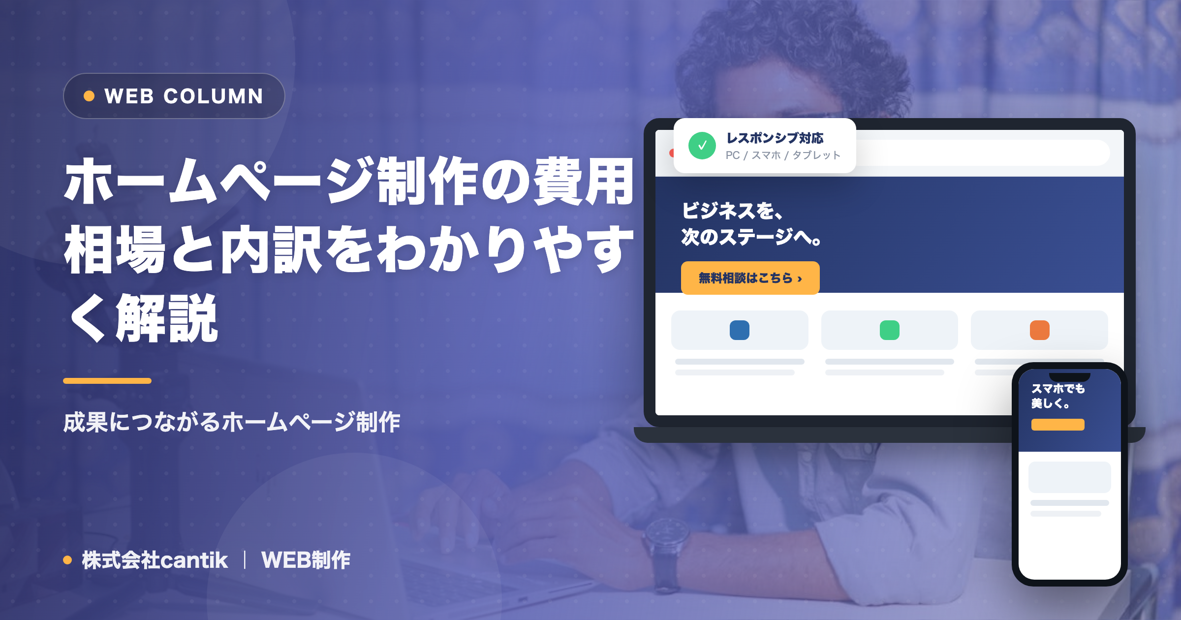 ホームページ制作の費用相場と内訳をわかりやすく解説