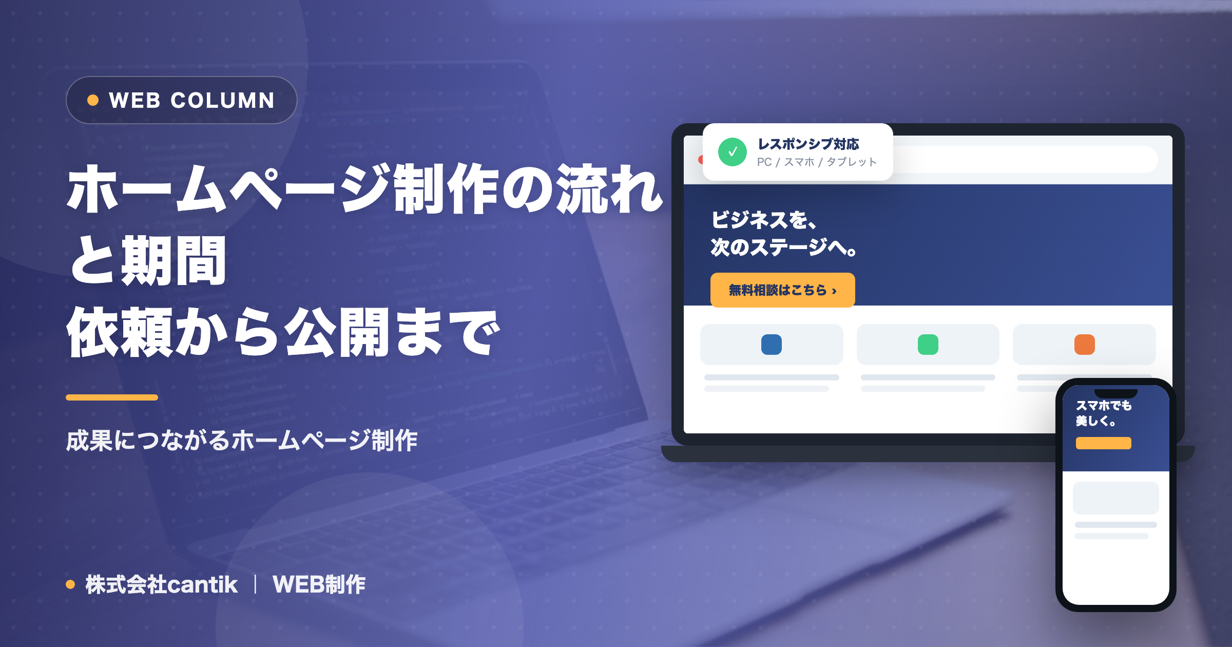 ホームページ制作の流れと期間｜依頼から公開まで