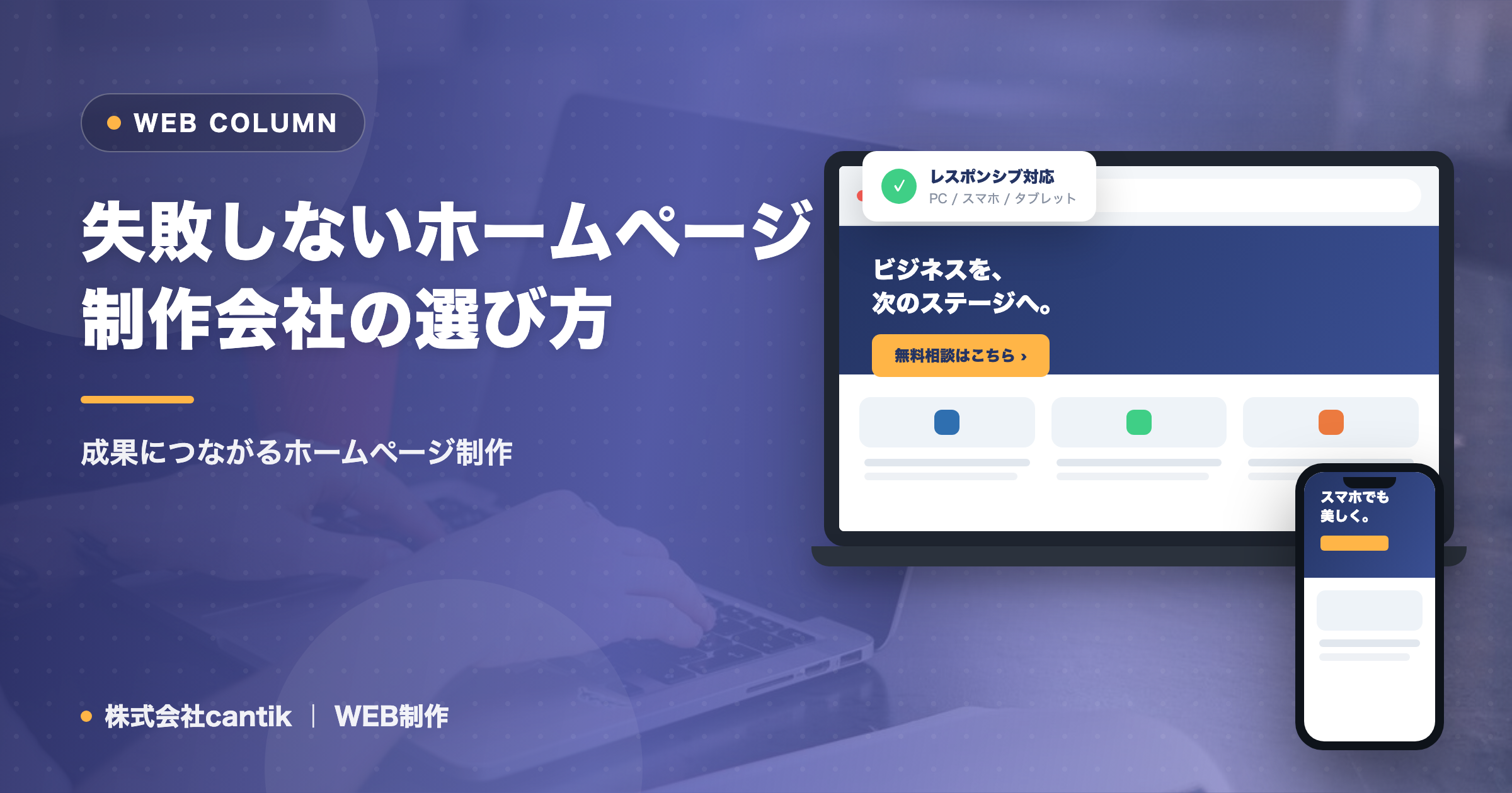 失敗しないホームページ制作会社の選び方
