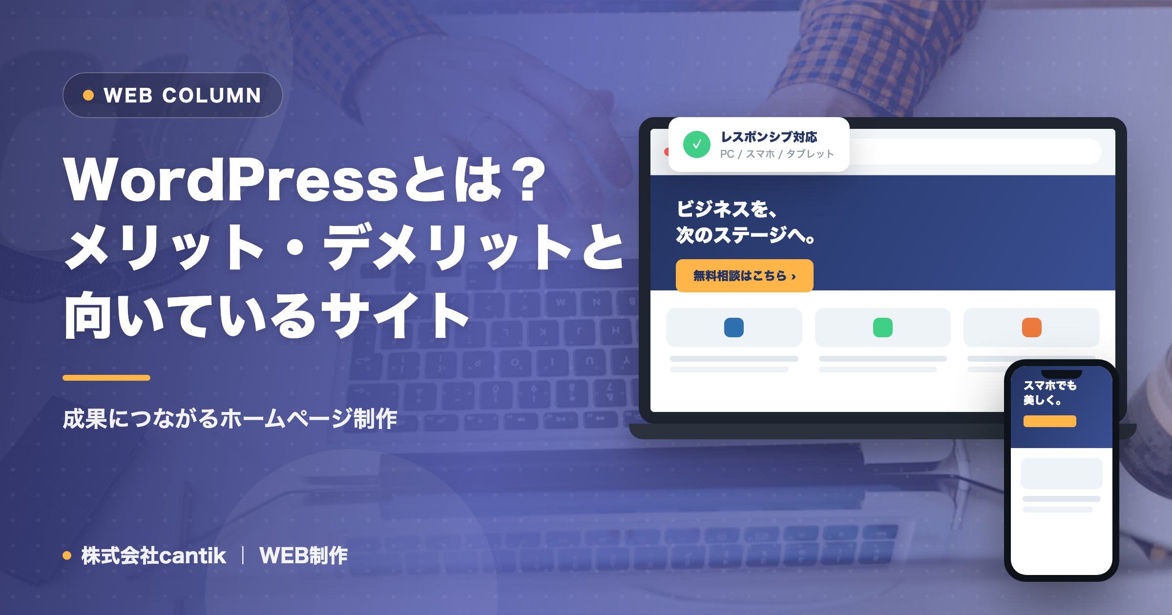WordPressとは？メリット・デメリットと向いているサイト