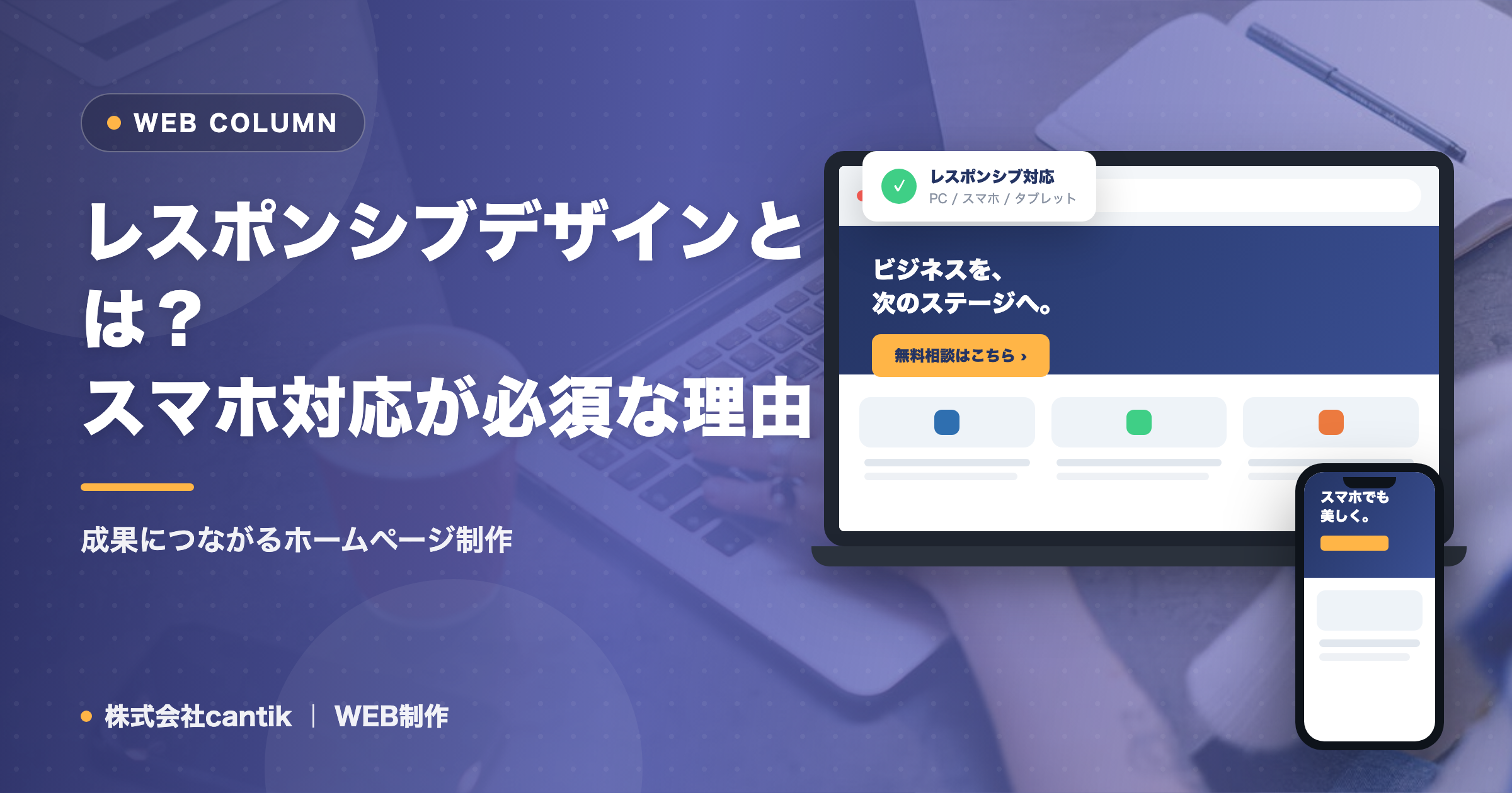 レスポンシブデザインとは？スマホ対応が必須な理由