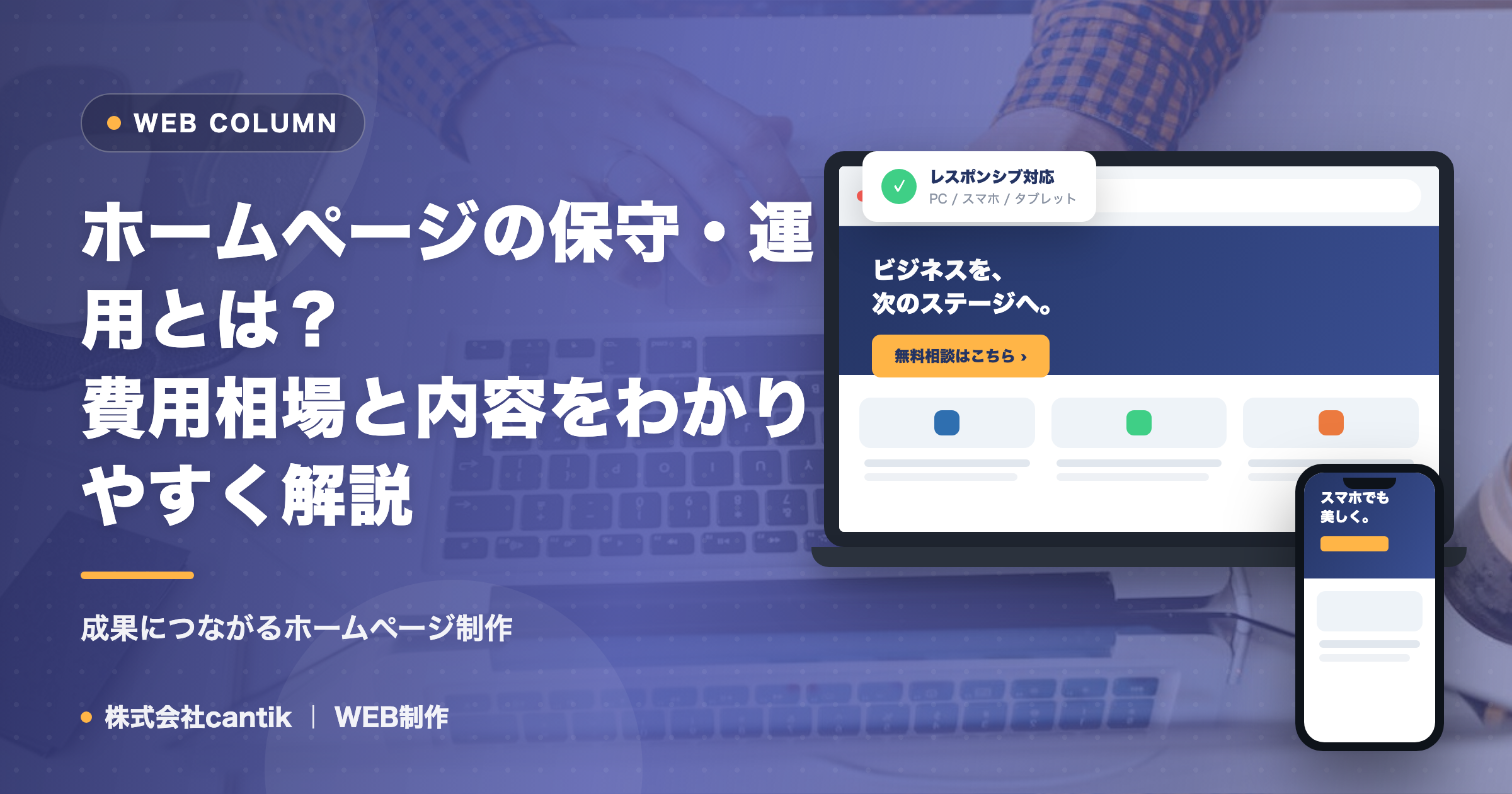 ホームページの保守・運用とは？費用相場と内容をわかりやすく解説