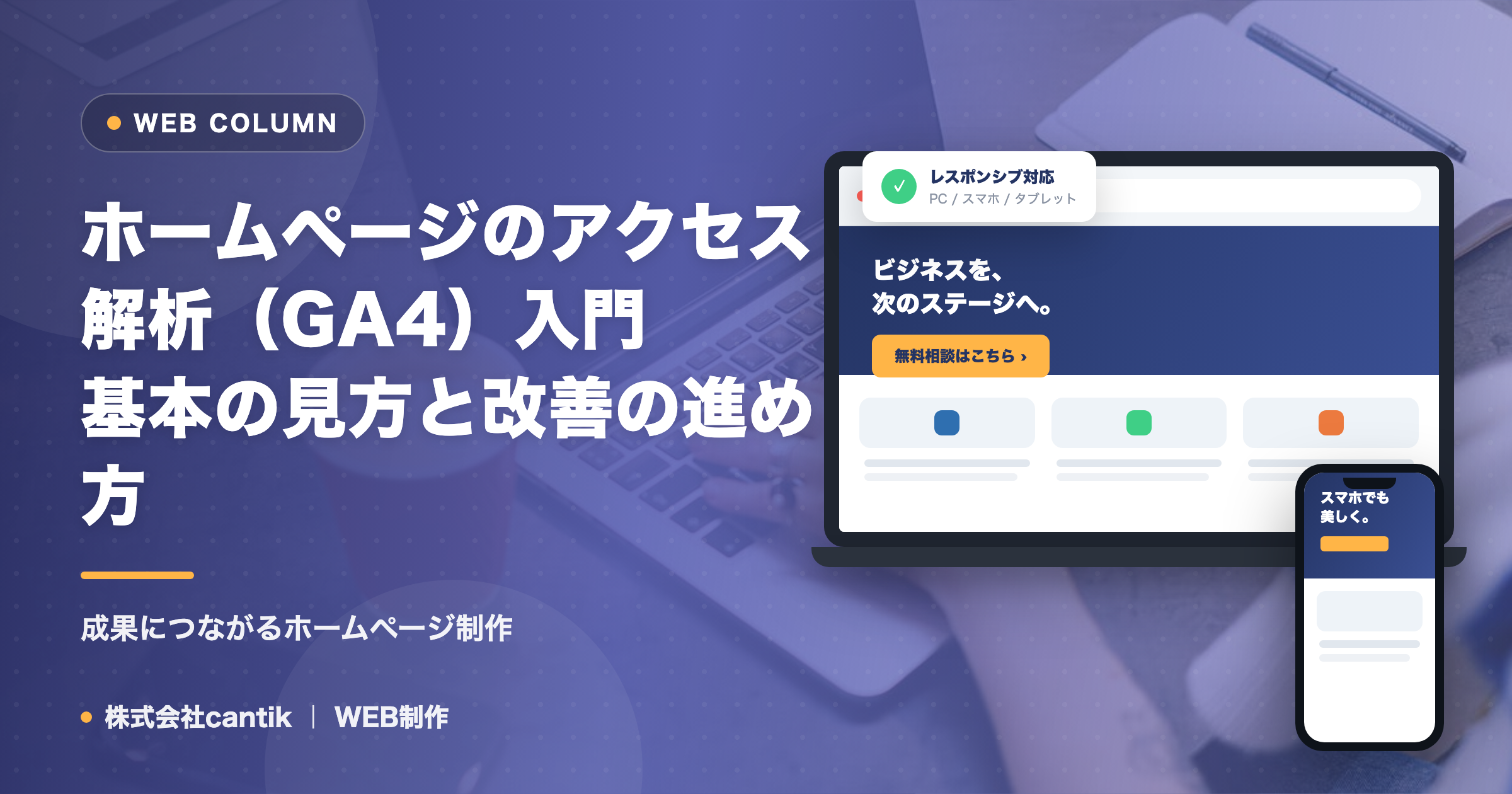 ホームページのアクセス解析（GA4）入門｜基本の見方と改善の進め方