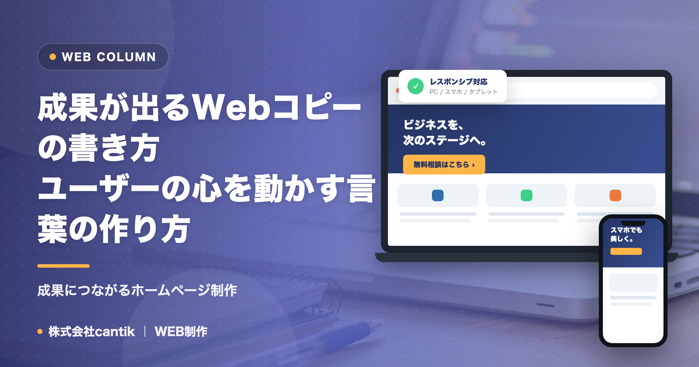成果が出るWebコピーの書き方｜ユーザーの心を動かす言葉の作り方