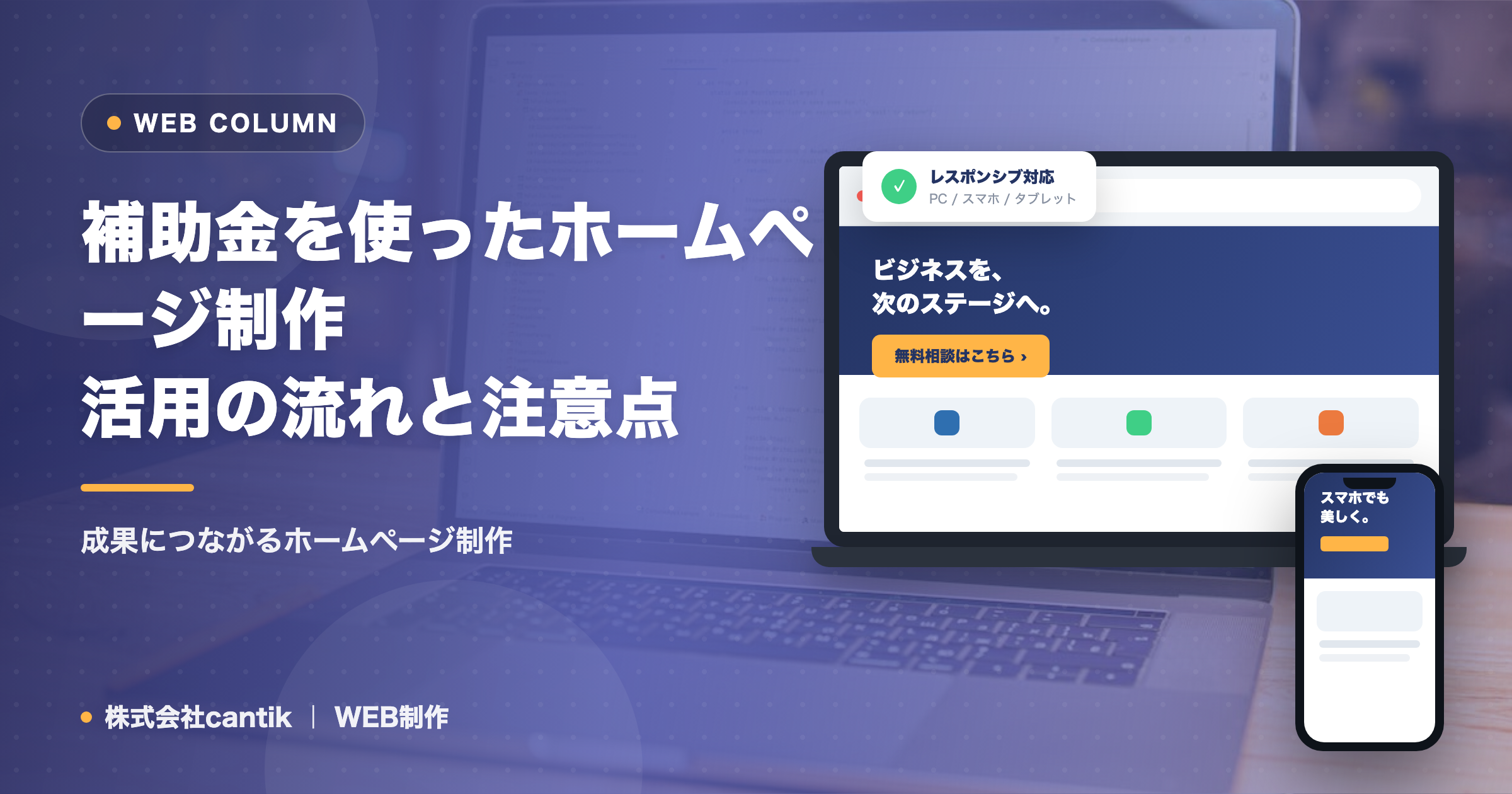 補助金を使ったホームページ制作｜活用の流れと注意点