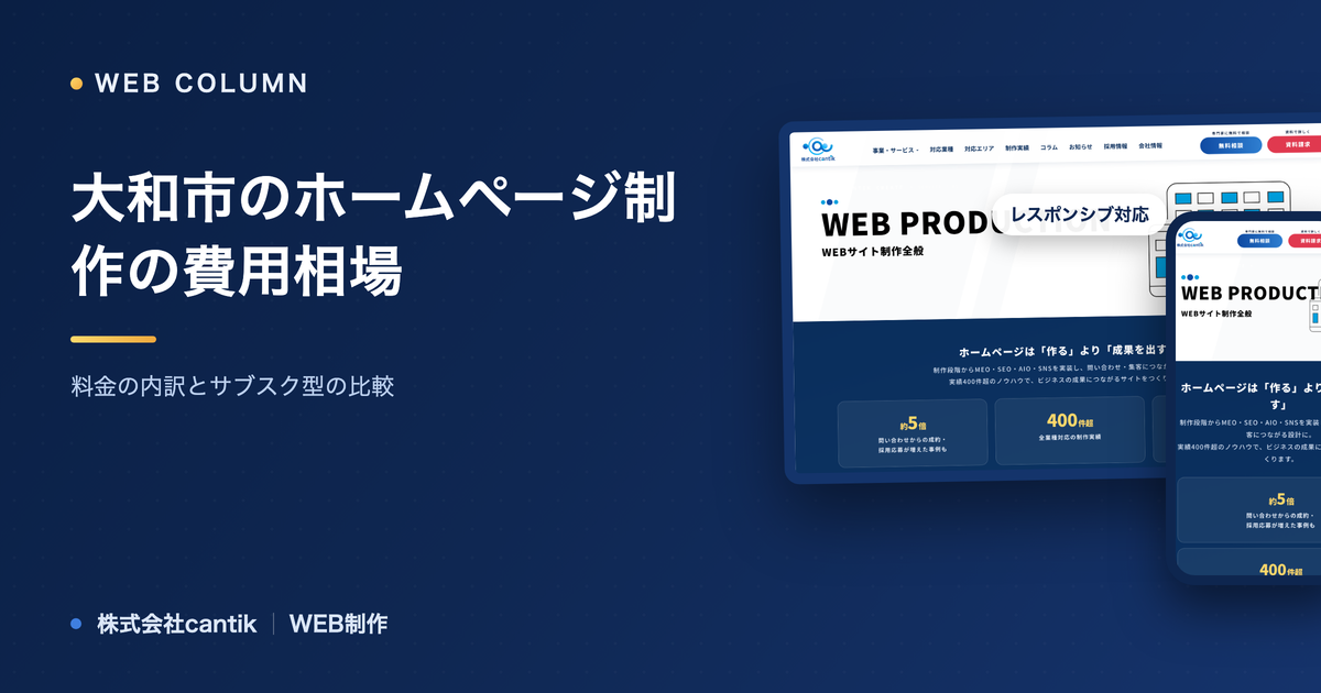 大和市のホームページ制作の費用相場｜料金の内訳とサブスク型の比較