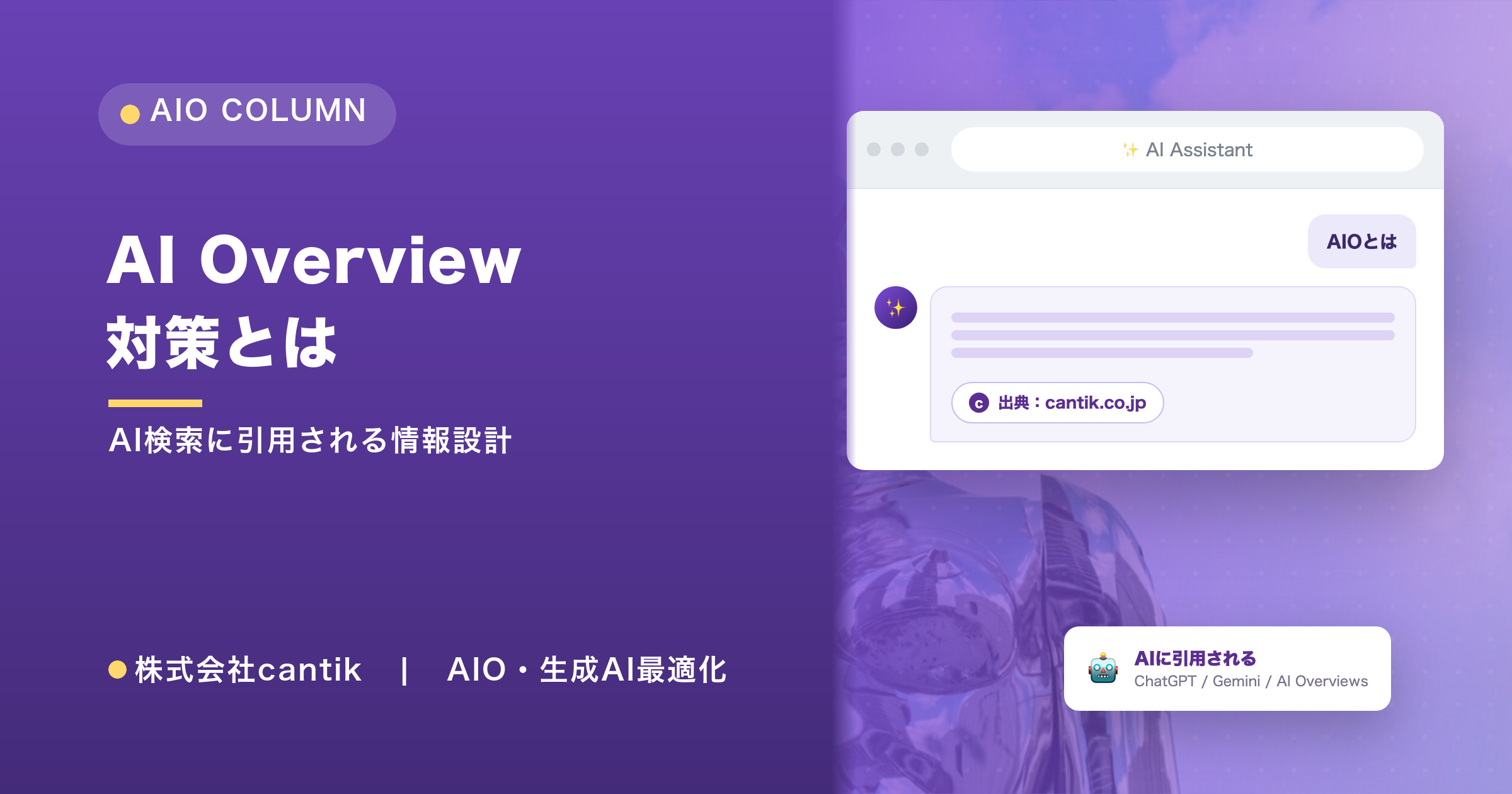 AI Overview対策とは｜Google AI検索に引用されるためのサイト設計と実装