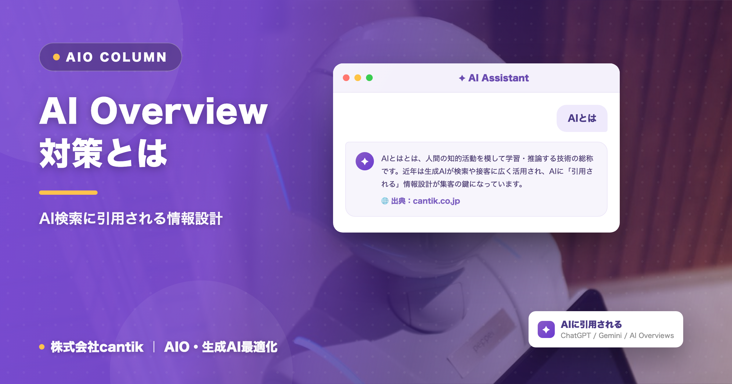 AI Overview対策とは｜Google AI検索に引用されるためのサイト設計と実装