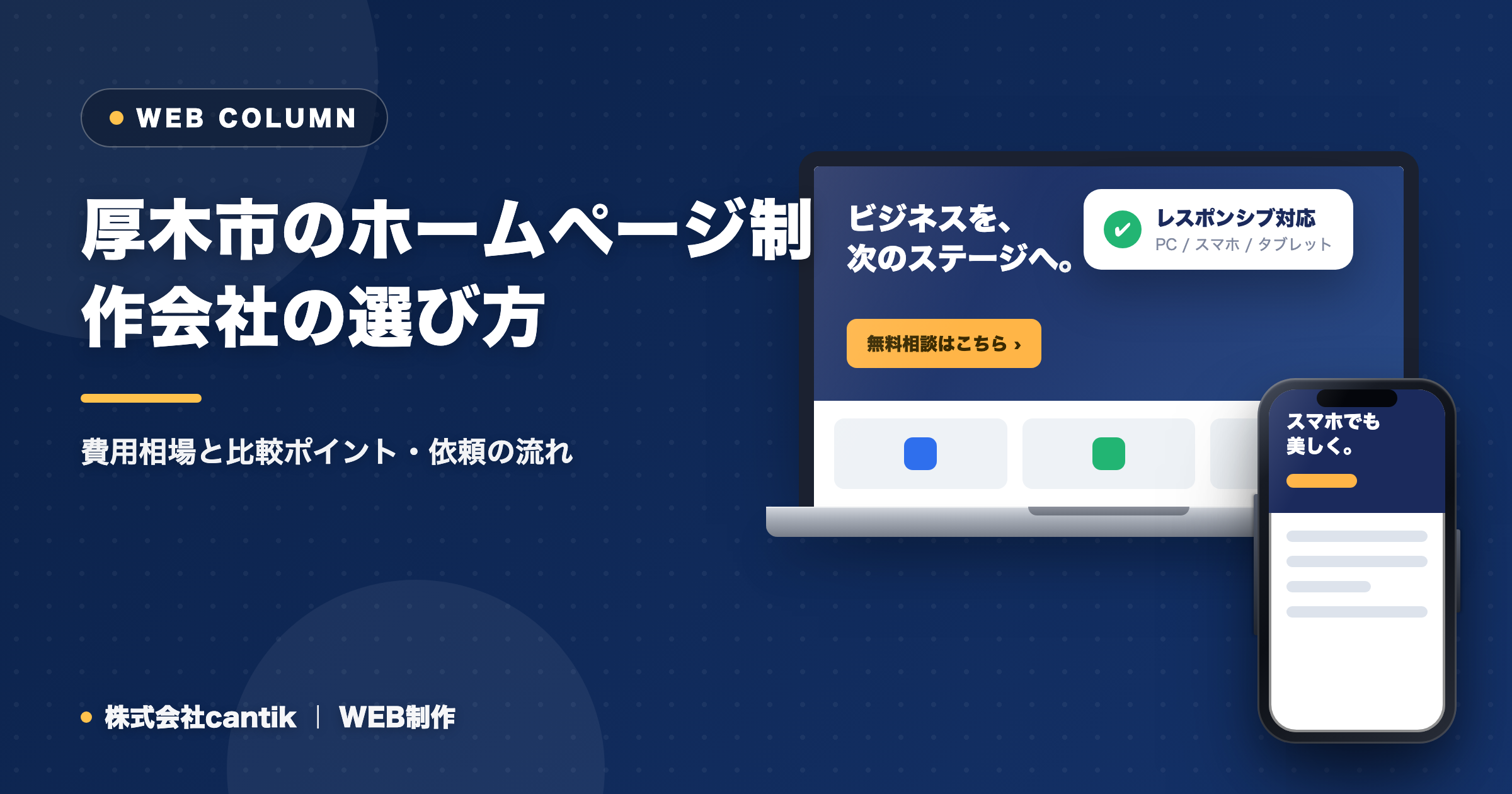 厚木市のホームページ制作会社の選び方｜費用相場と比較ポイント・依頼の流れ