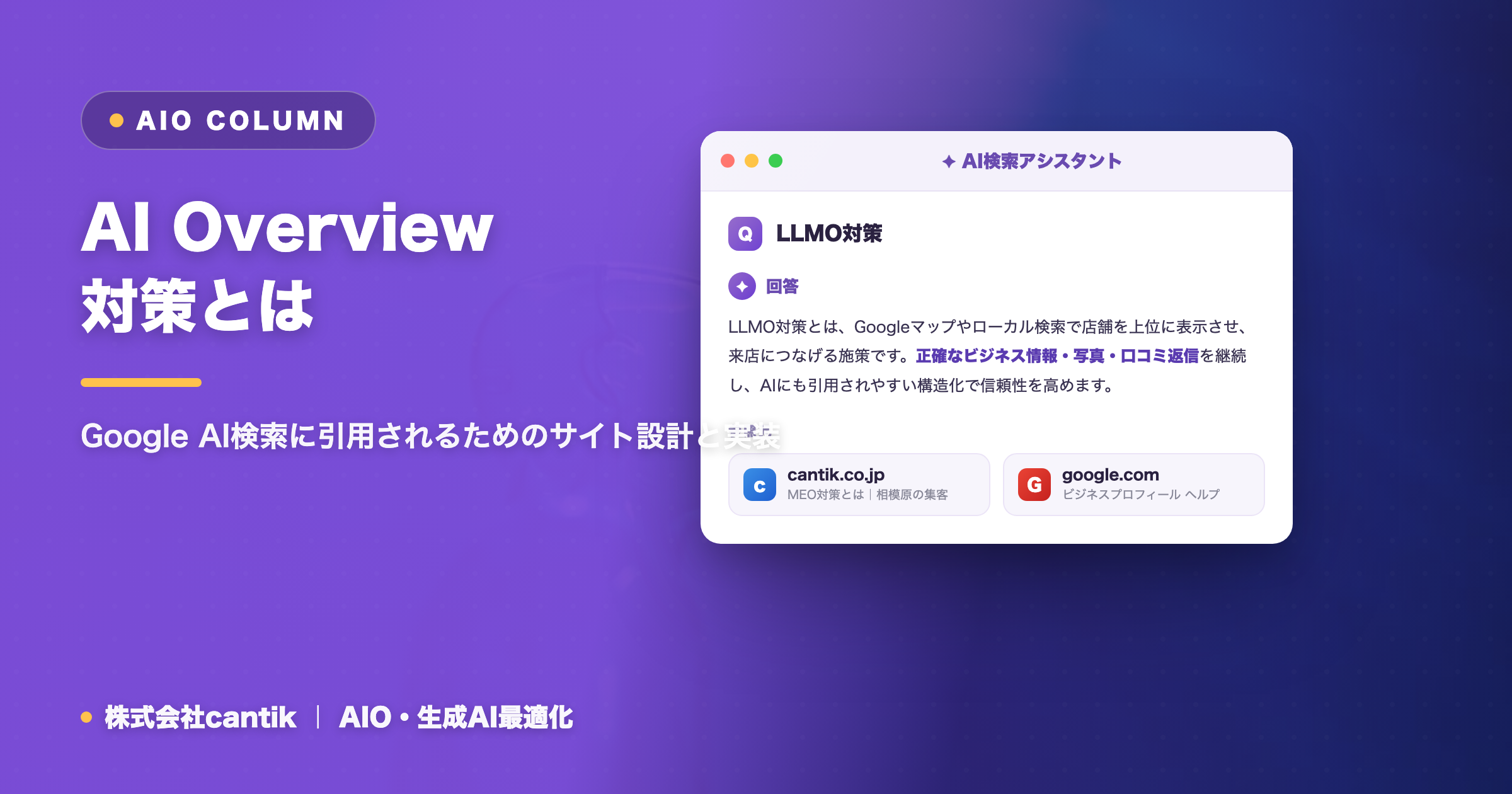 AI Overview対策とは｜Google AI検索に引用されるためのサイト設計と実装