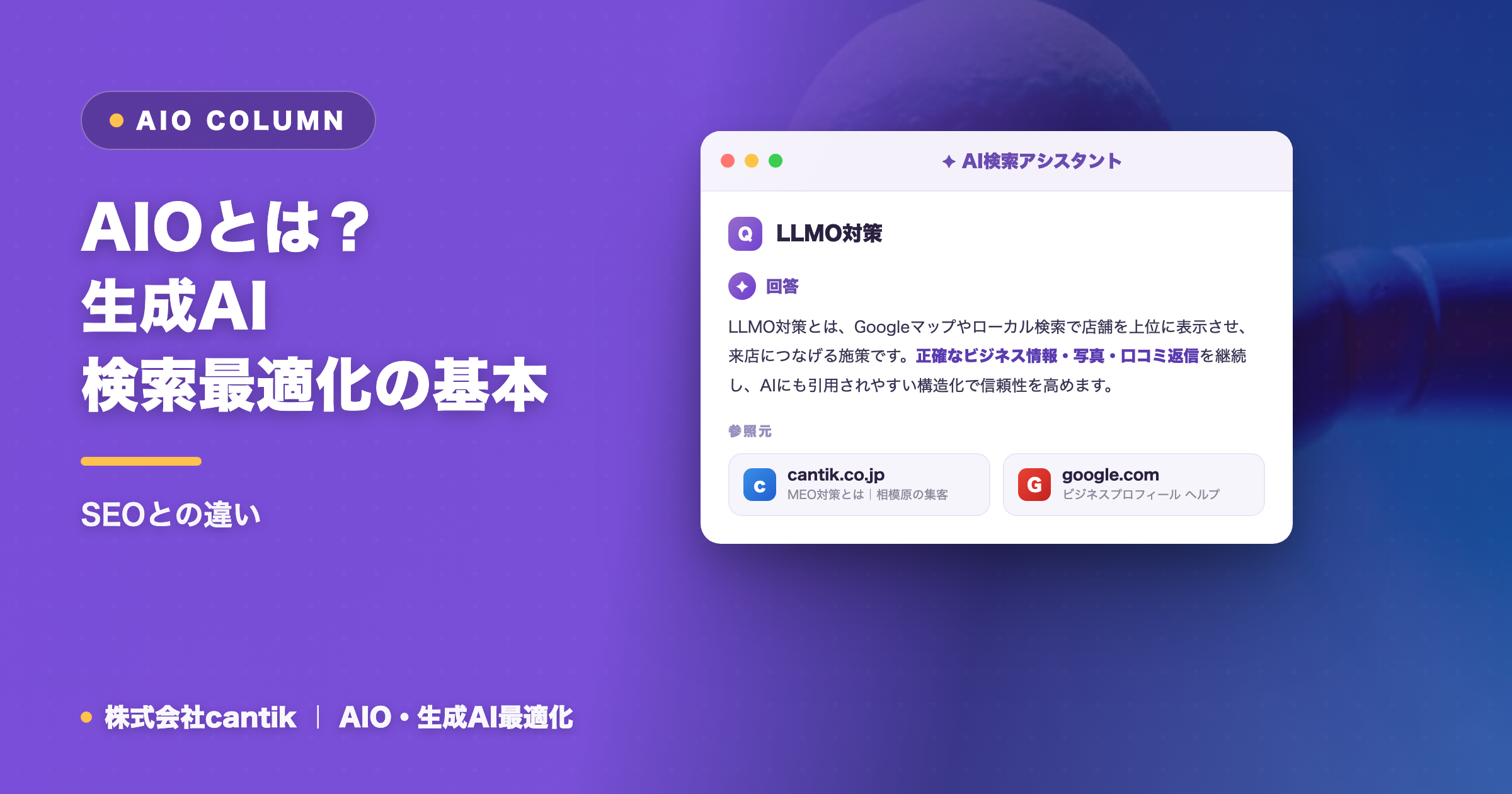 AIOとは？生成AI検索最適化の基本｜SEOとの違い