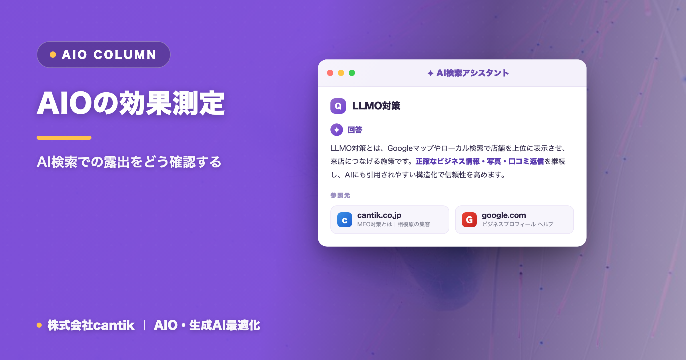 AIOの効果測定｜AI検索での露出をどう確認する