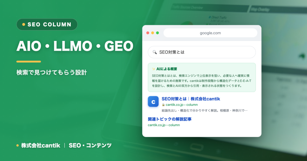 AIO・LLMO・GEOとは？生成AI検索時代に必要なSEO対策