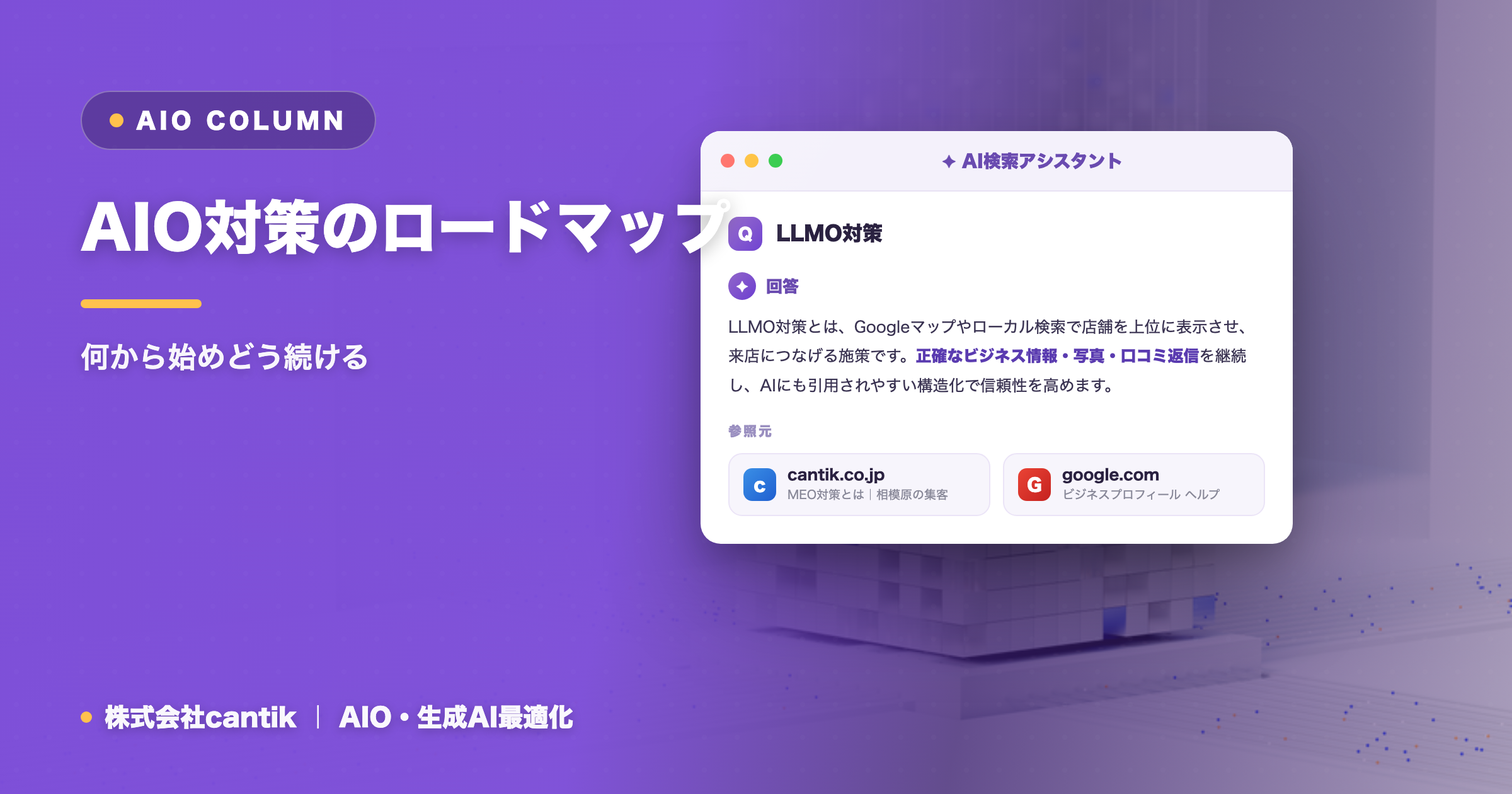 AIO対策のロードマップ｜何から始めどう続ける