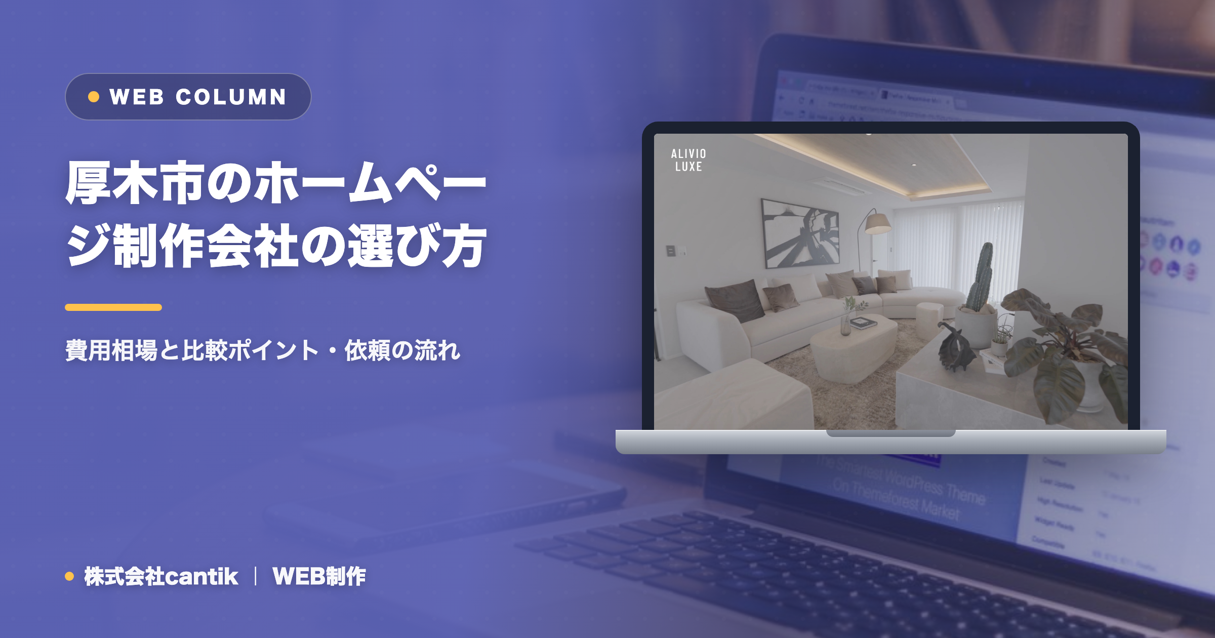 厚木市のホームページ制作会社の選び方｜費用相場と比較ポイント・依頼の流れ