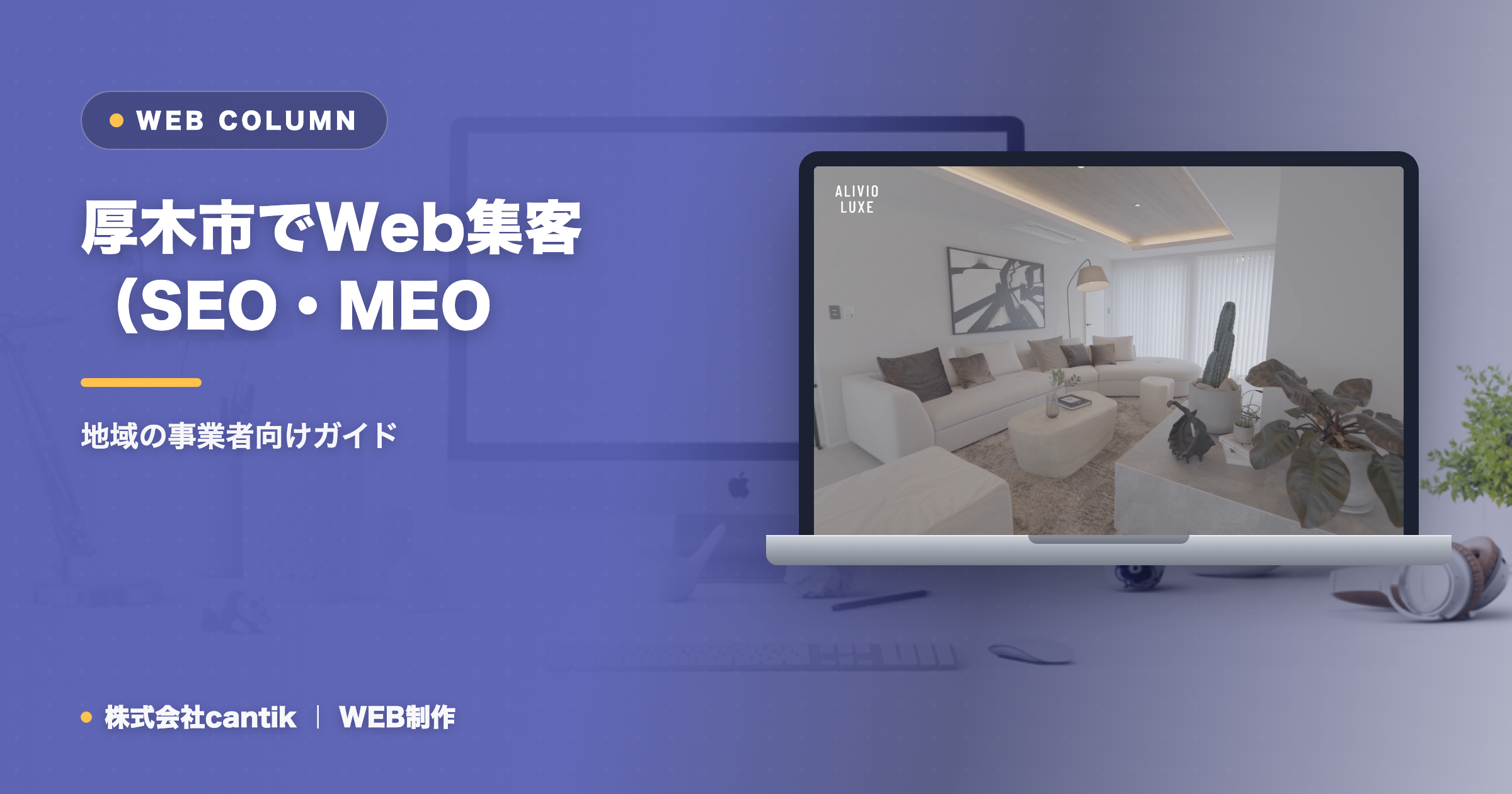 厚木市でWeb集客（SEO・MEO・AIO）を始めるには｜地域の事業者向けガイド