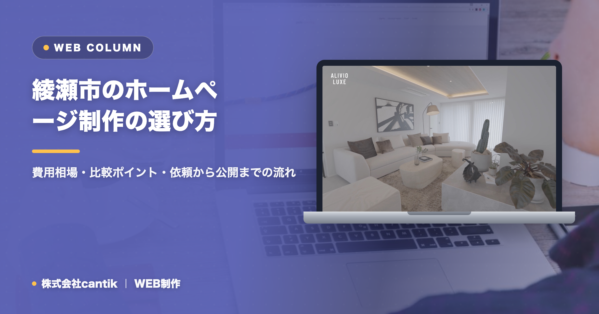綾瀬市のホームページ制作の選び方｜費用相場・比較ポイント・依頼から公開までの流れ