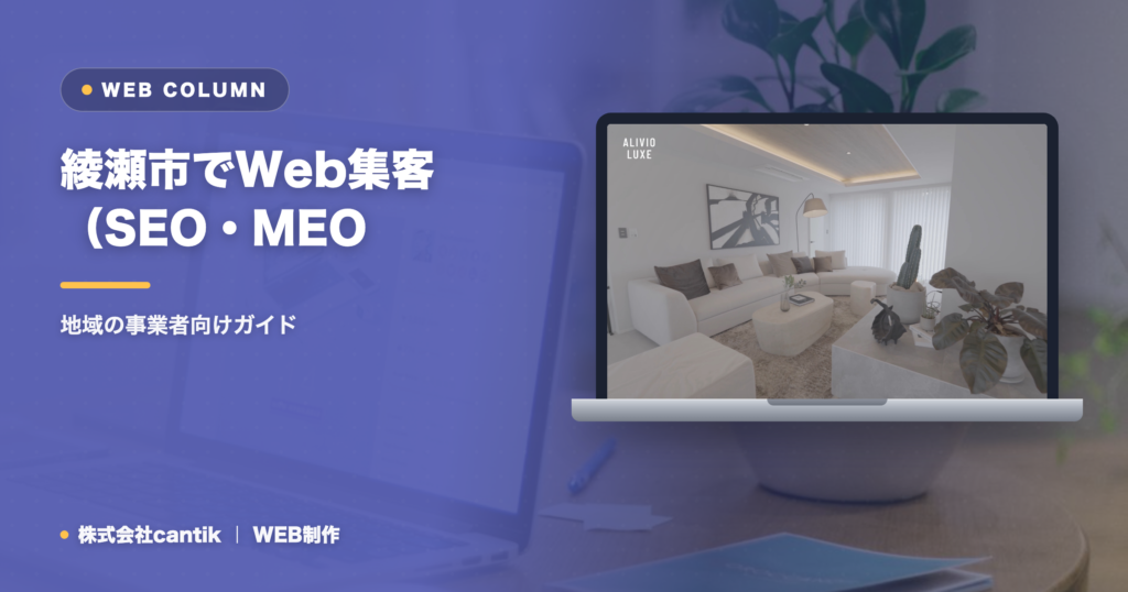 綾瀬市でWeb集客（SEO・MEO・AIO）を始めるには｜地域の事業者向けガイド