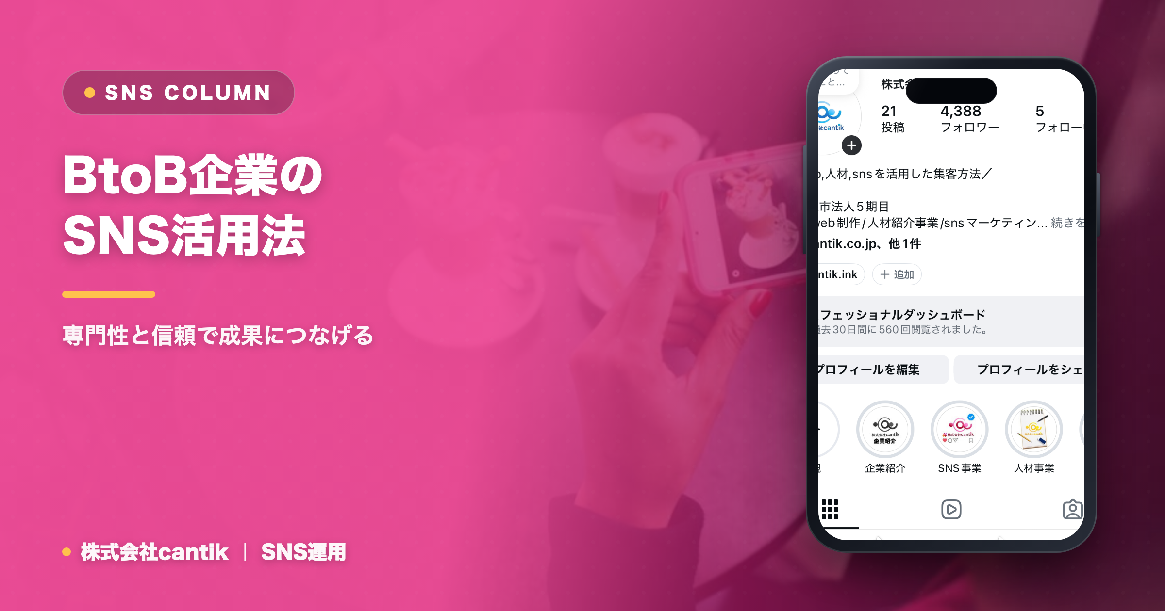 BtoB企業のSNS活用法｜専門性と信頼で成果につなげる