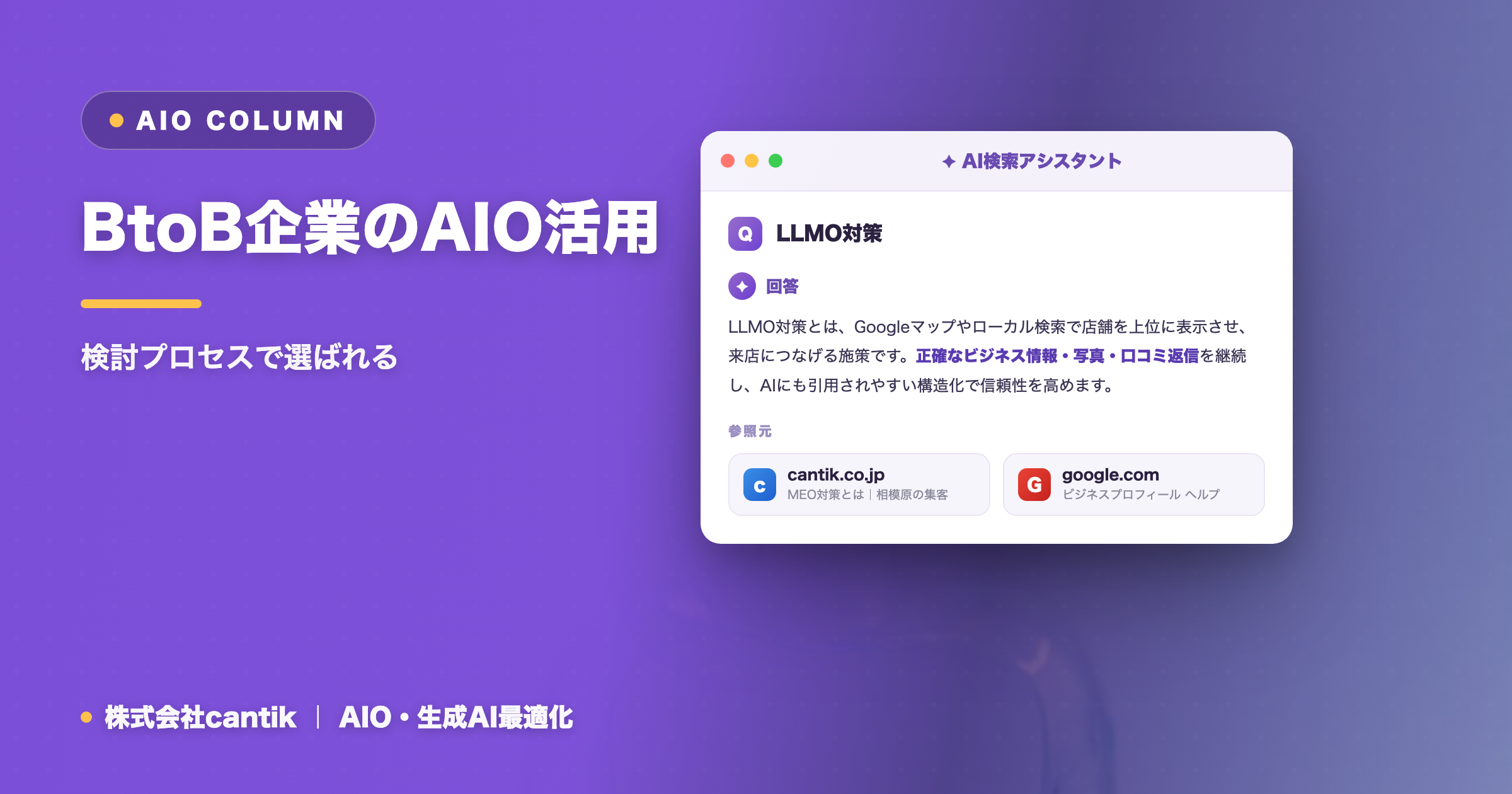 BtoB企業のAIO活用｜検討プロセスで選ばれる