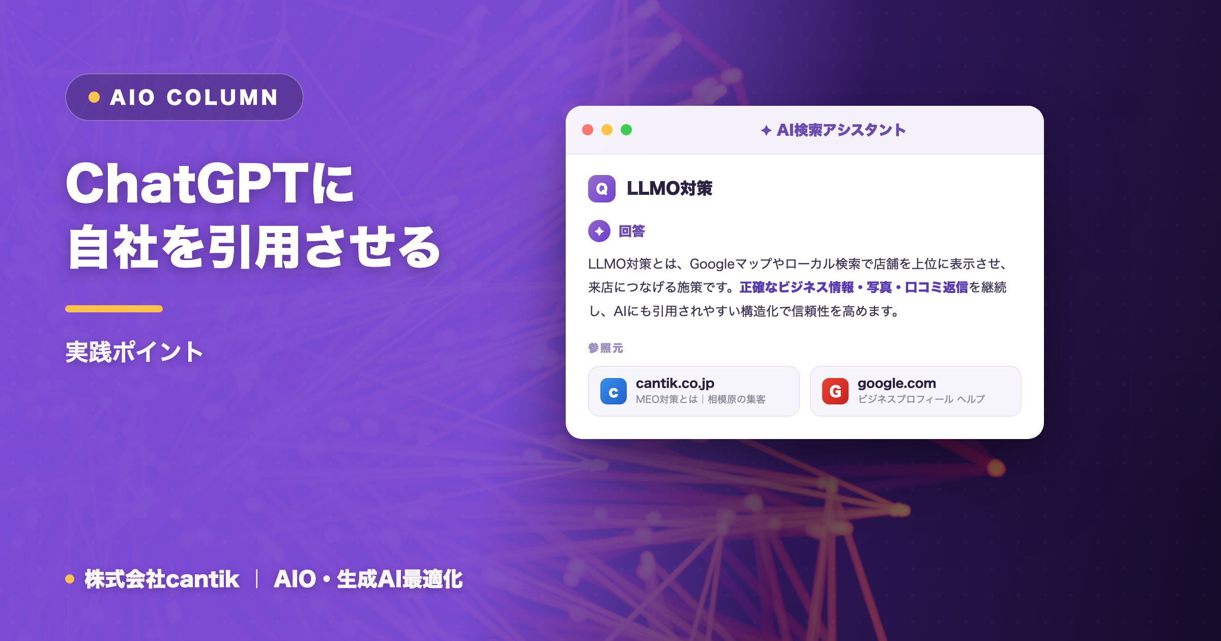 ChatGPTに自社を引用させる｜実践ポイント