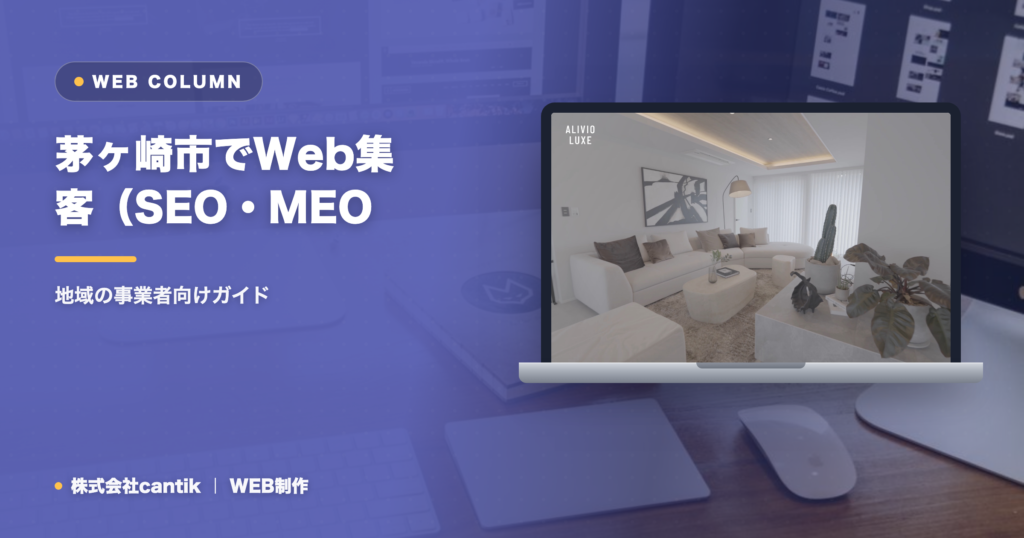茅ヶ崎市でWeb集客（SEO・MEO・AIO）を始めるには｜地域の事業者向けガイド