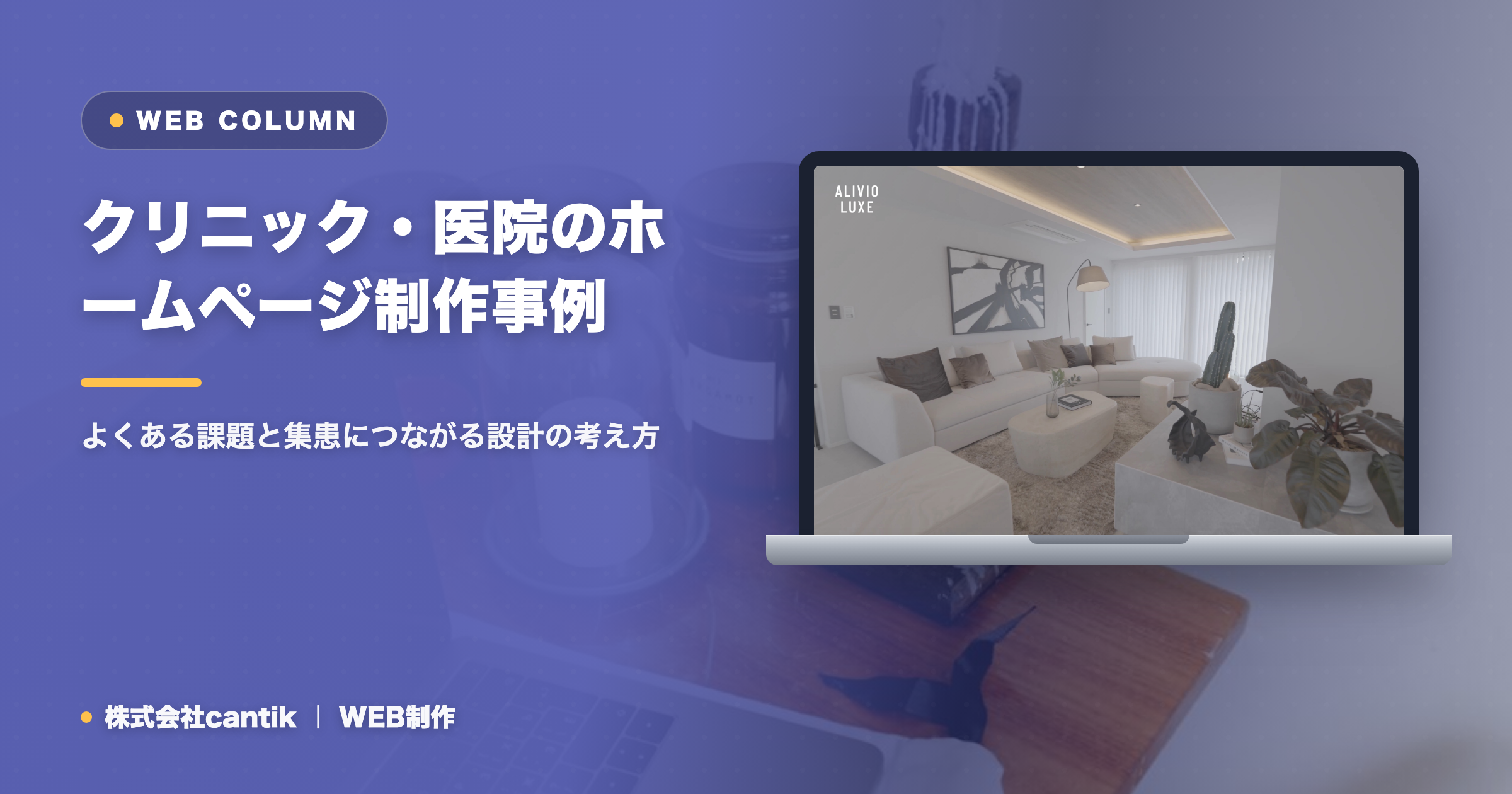 クリニック・医院のホームページ制作事例｜よくある課題と集患につながる設計の考え方