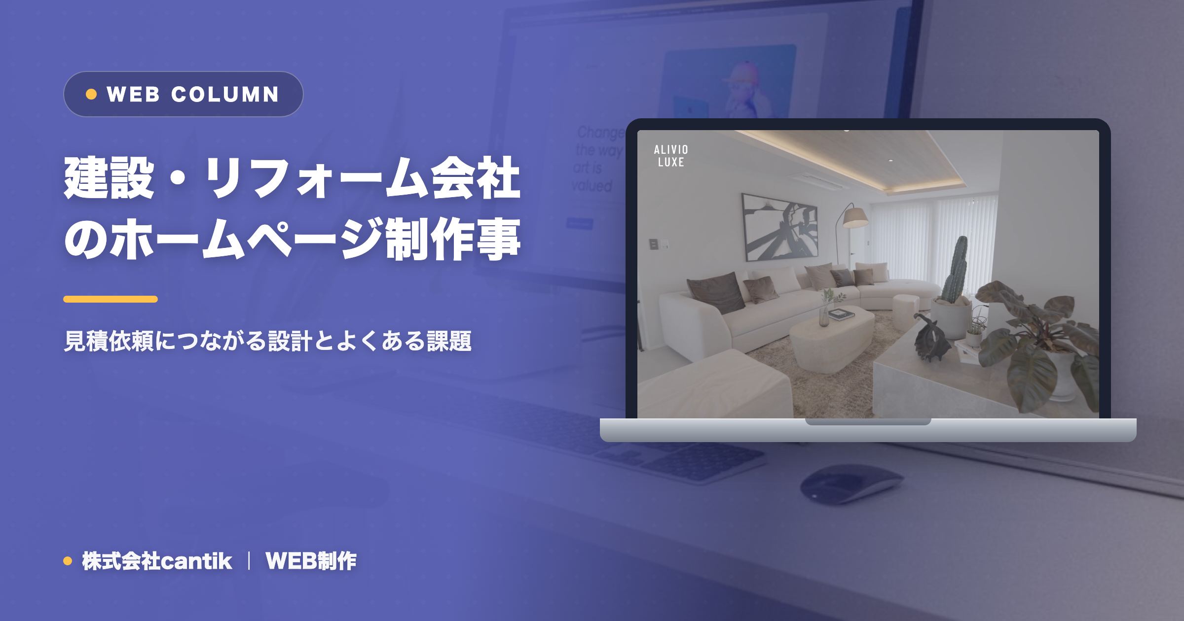 建設・リフォーム会社のホームページ制作事例｜見積依頼につながる設計とよくある課題