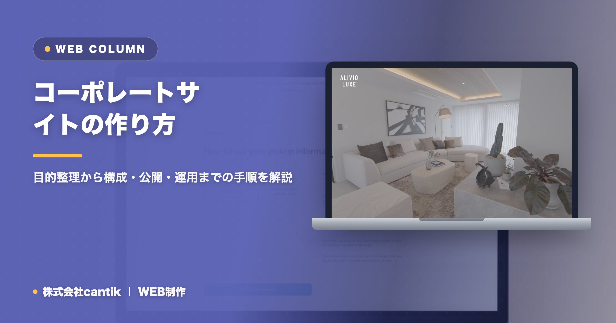 コーポレートサイトの作り方｜目的整理から構成・公開・運用までの手順を解説