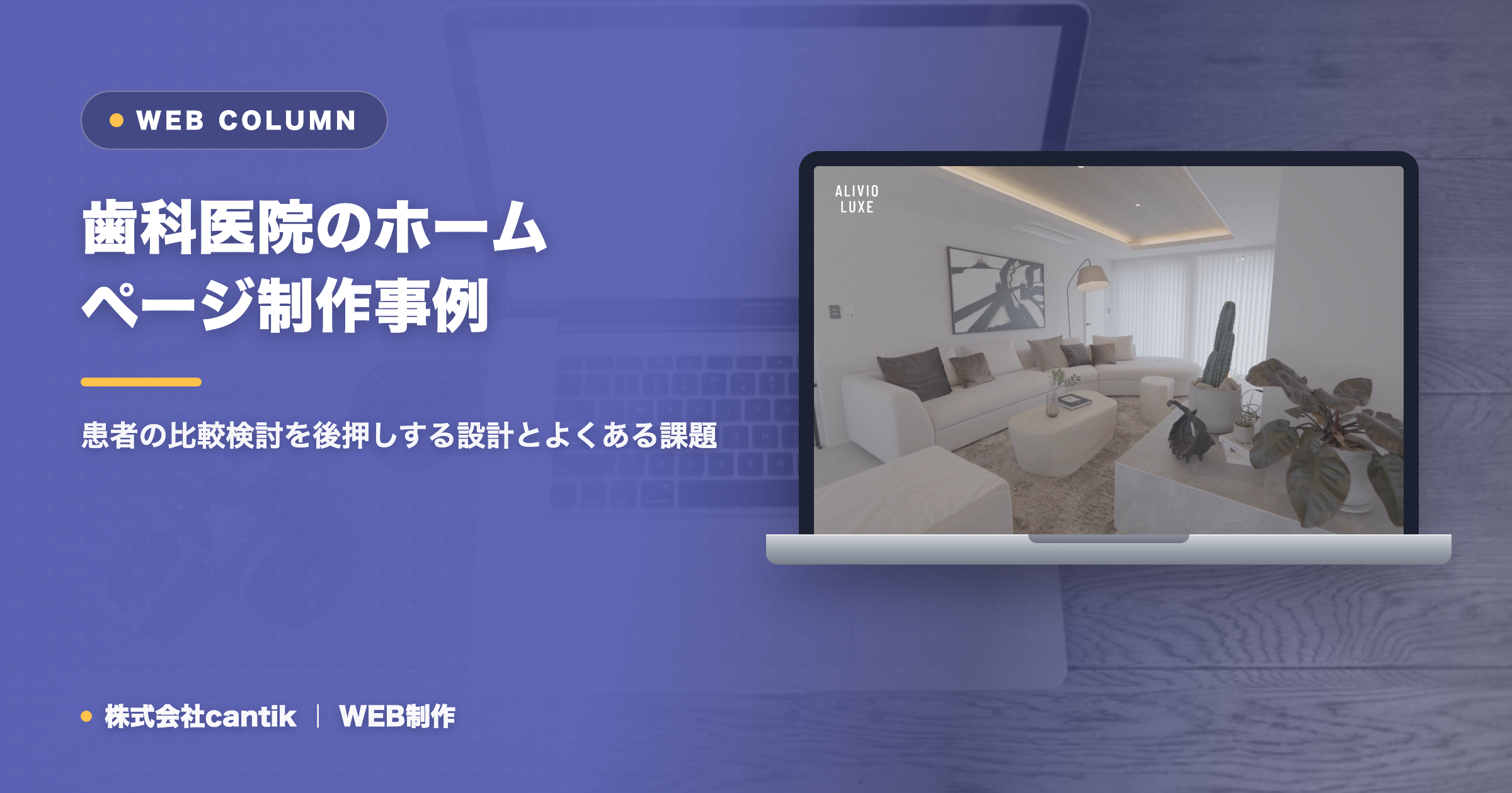 歯科医院のホームページ制作事例｜患者の比較検討を後押しする設計とよくある課題