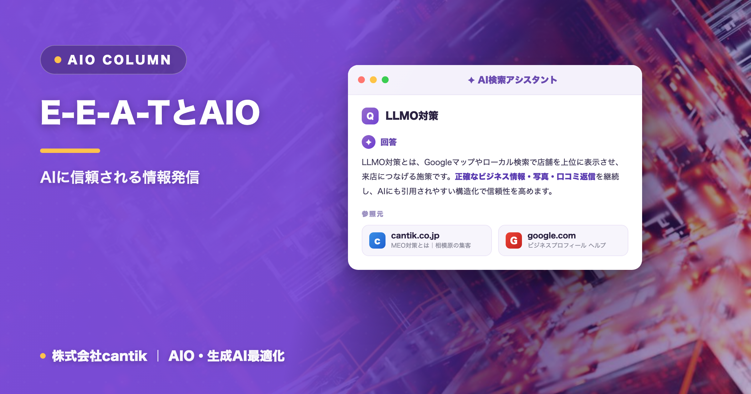 E-E-A-TとAIO｜AIに信頼される情報発信