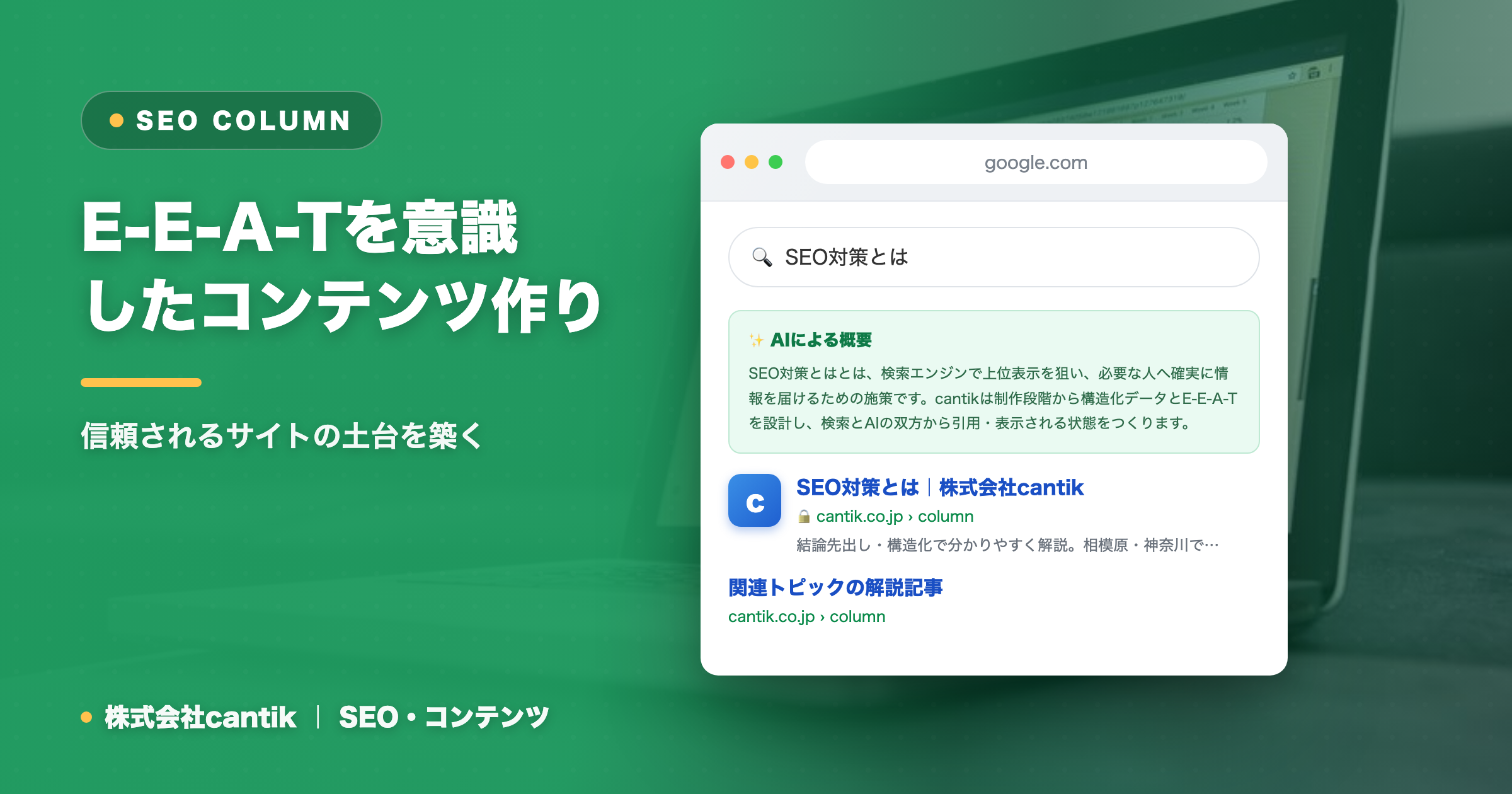 E-E-A-Tを意識したコンテンツ作り｜信頼されるサイトの土台を築く