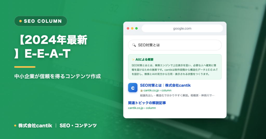 E-E-A-Tを高めてSEO順位を上げる方法｜中小企業が信頼を得るコンテンツ作成